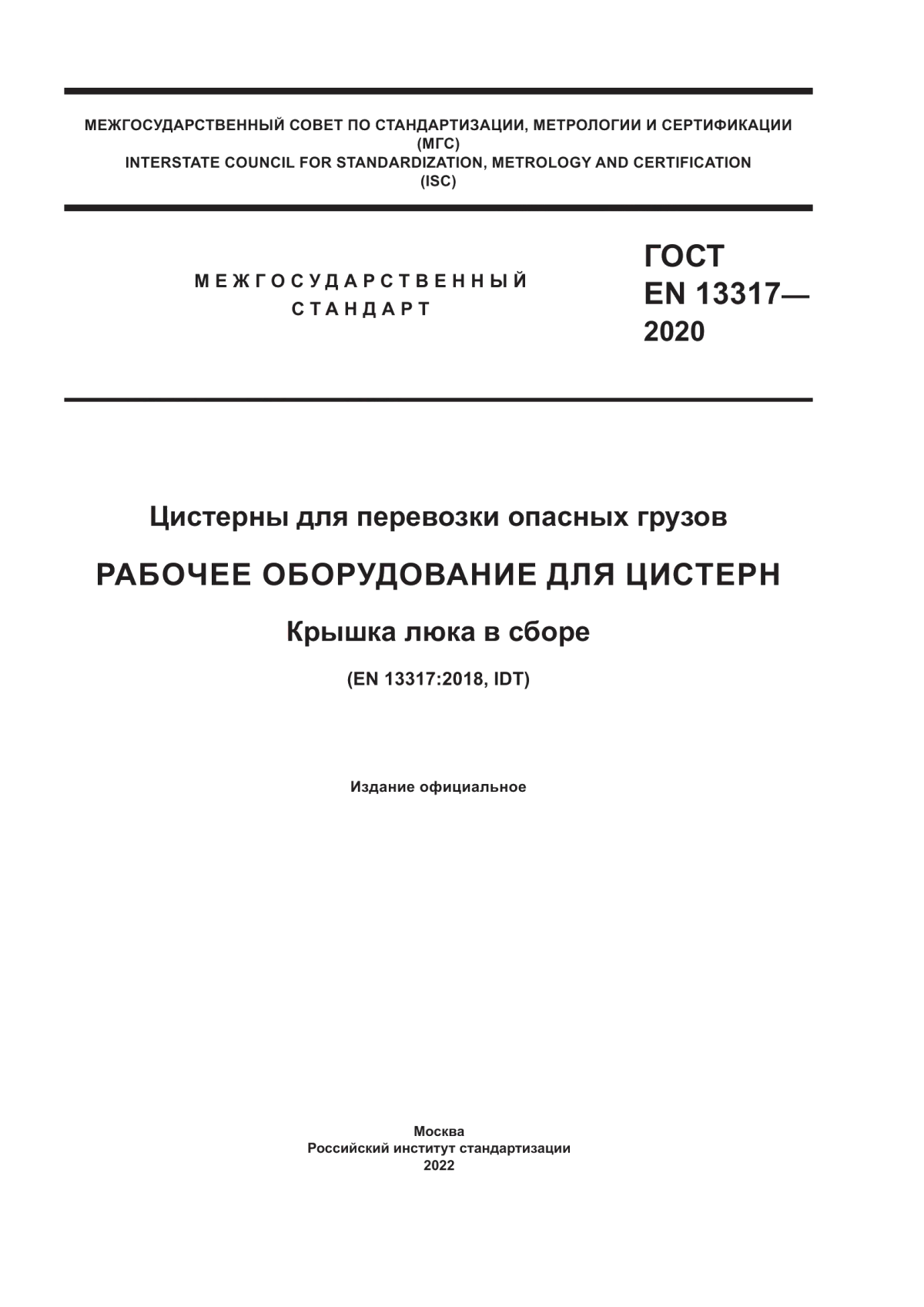 ГОСТ EN 13317-2020 Цистерны для перевозки опасных грузов. Рабочее оборудование для цистерн. Крышка люка в сборе