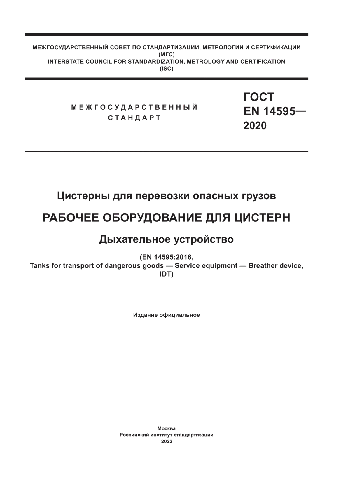 ГОСТ EN 14595-2020 Цистерны для перевозки опасных грузов. Рабочее оборудование для цистерн. Дыхательное устройство