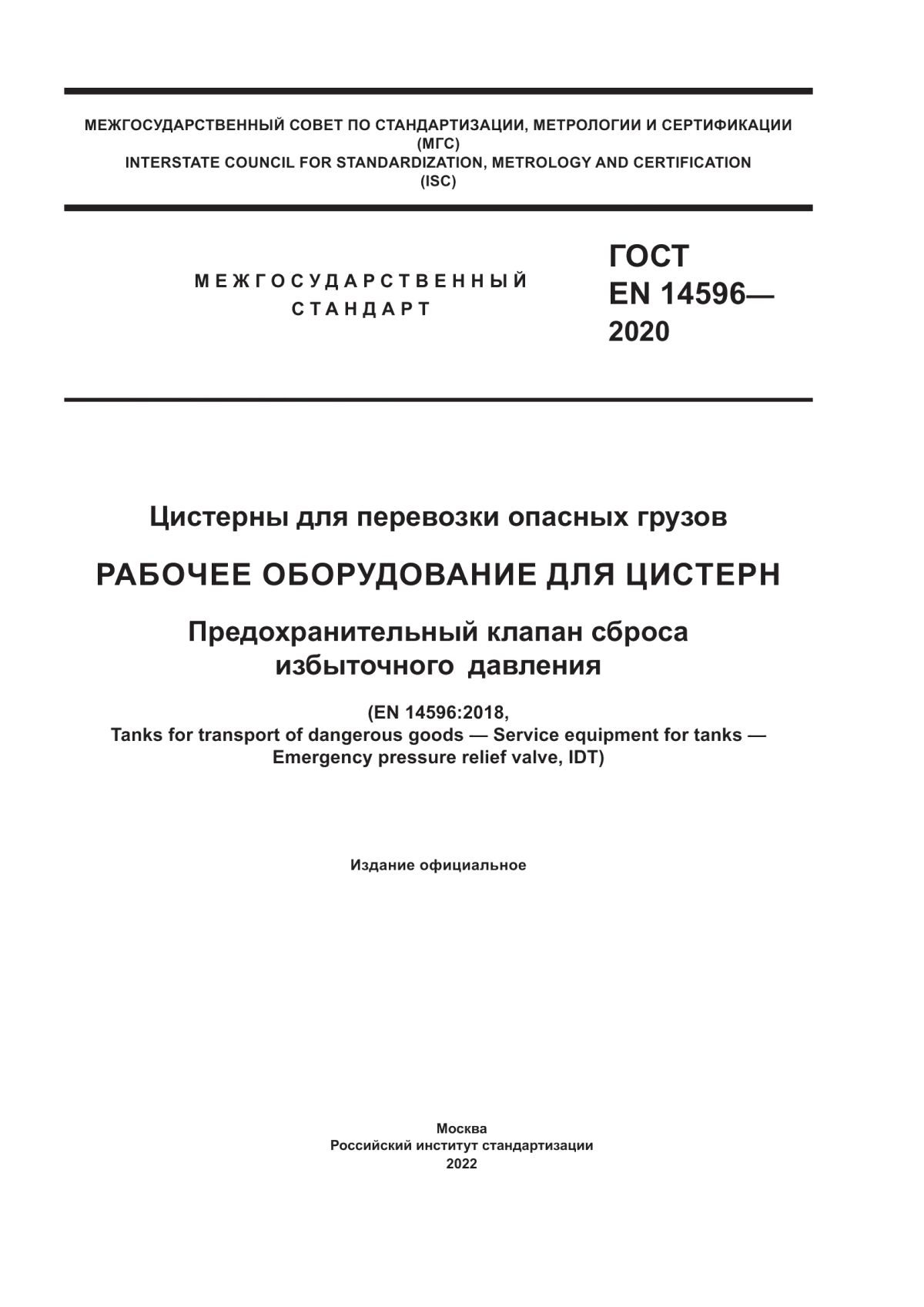ГОСТ EN 14596-2020 Цистерны для перевозки опасных грузов. Рабочее оборудование для цистерн. Предохранительный клапан сброса избыточного давления