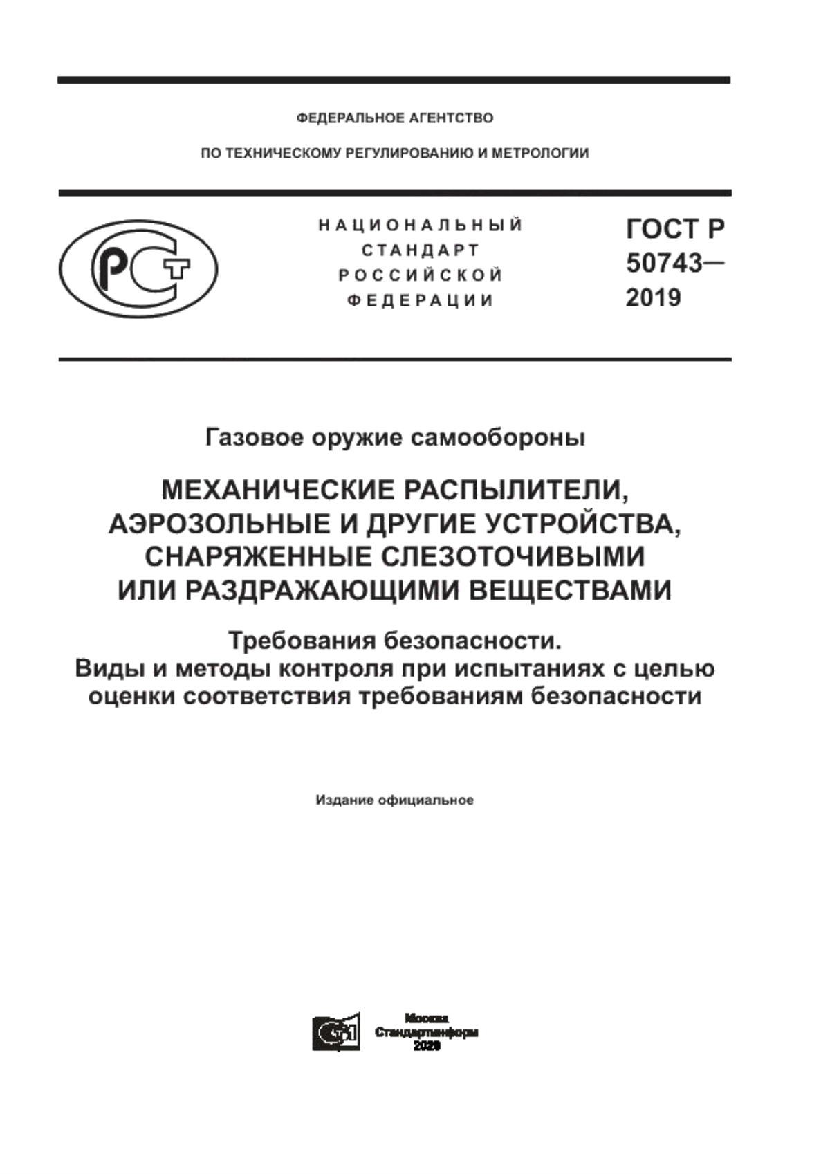 ГОСТ Р 50743-2019 Газовое оружие самообороны. Механические распылители, аэрозольные и другие устройства, снаряженные слезоточивыми или раздражающими веществами. Требования безопасности. Виды и методы контроля при испытаниях с целью оценки соответствия требованиям безопасности