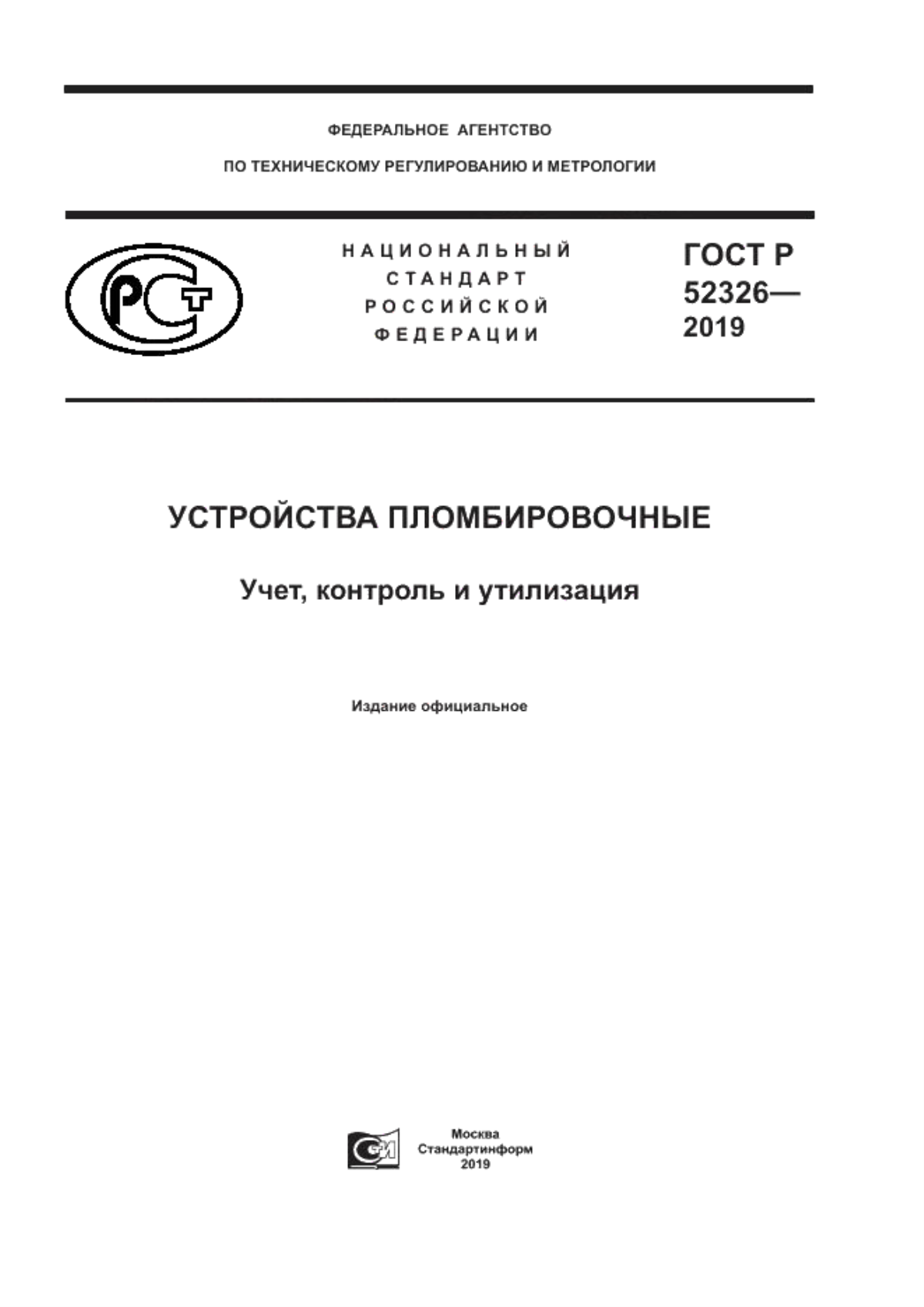 ГОСТ Р 52326-2019 Устройства пломбировочные. Учет, контроль и утилизация