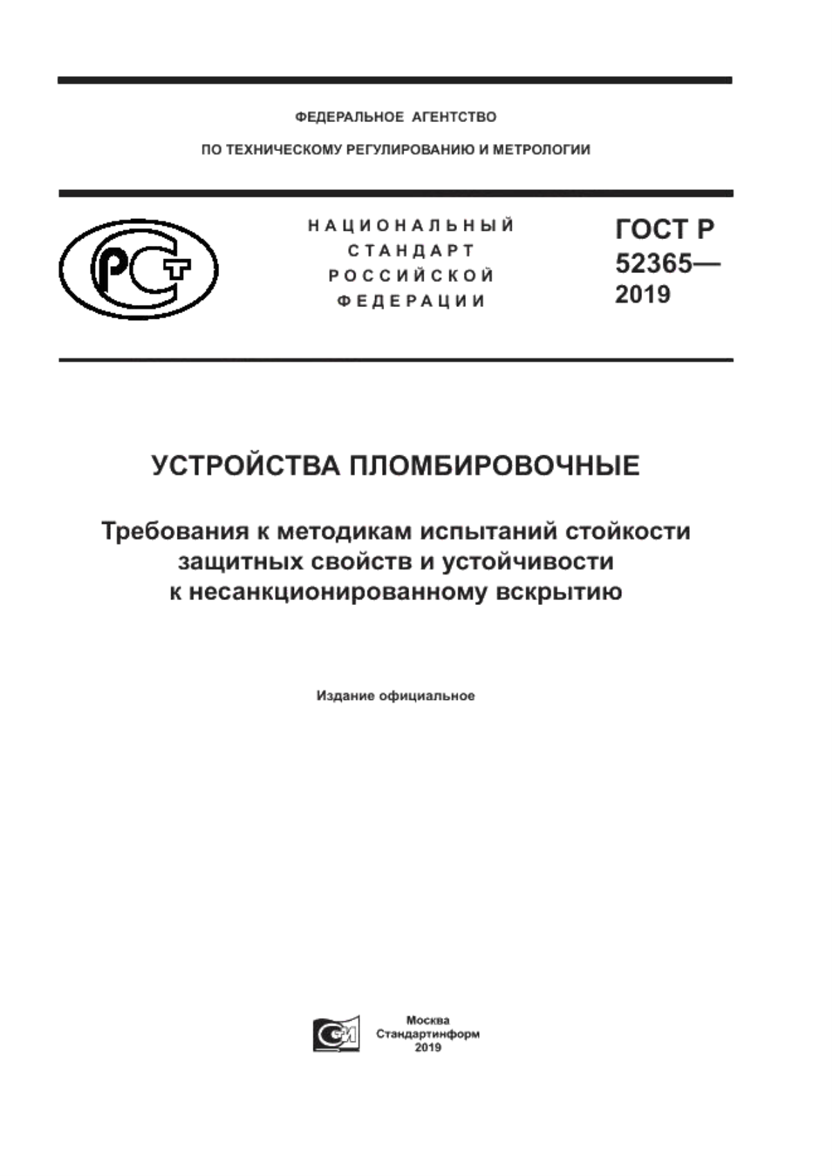 ГОСТ Р 52365-2019 Устройства пломбировочные. Требования к методикам испытаний стойкости защитных свойств и устойчивости к несанкционированному вскрытию