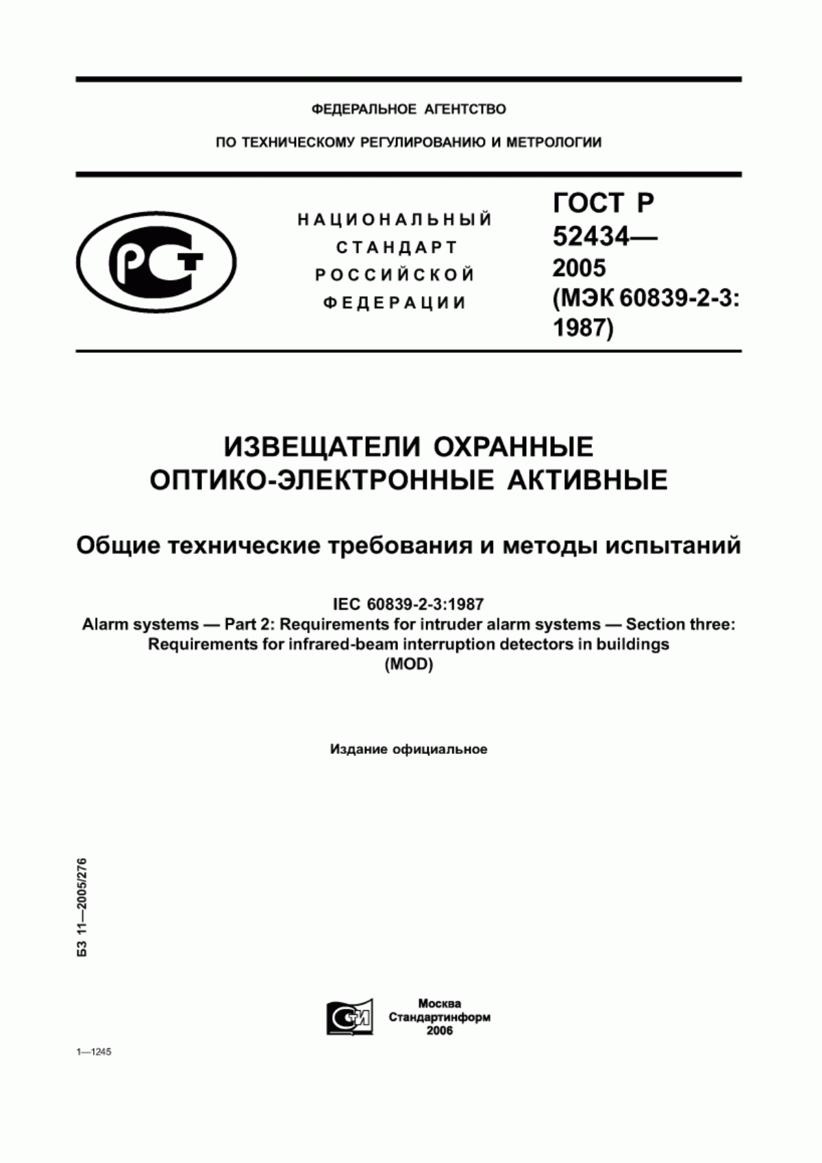ГОСТ Р 52434-2005 Извещатели охранные оптико-электронные активные. Общие технические требования и методы испытаний