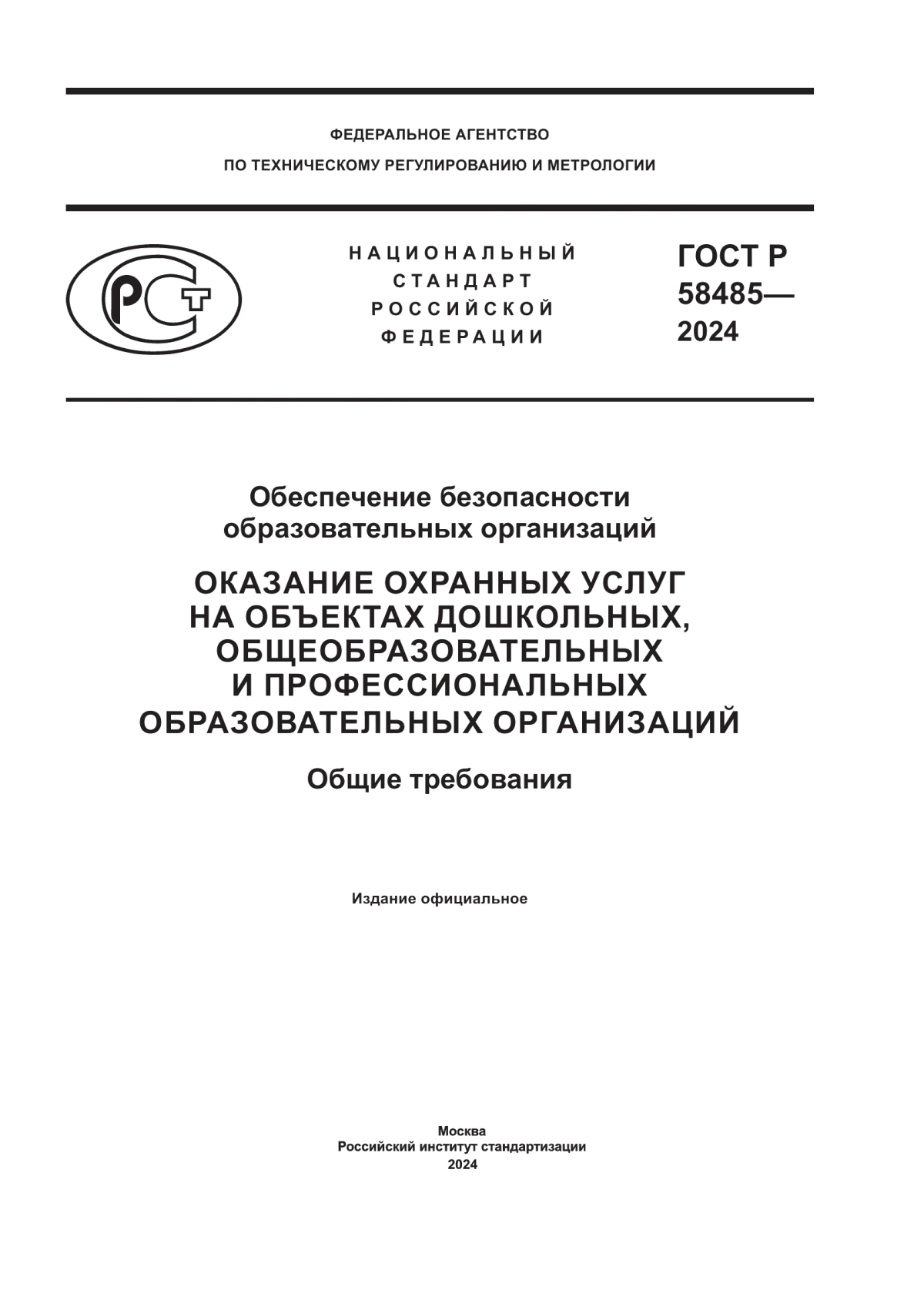 ГОСТ Р 58485-2024 Обеспечение безопасности образовательных организаций. Оказание охранных услуг на объектах дошкольных, общеобразовательных и профессиональных образовательных организаций. Общие требования