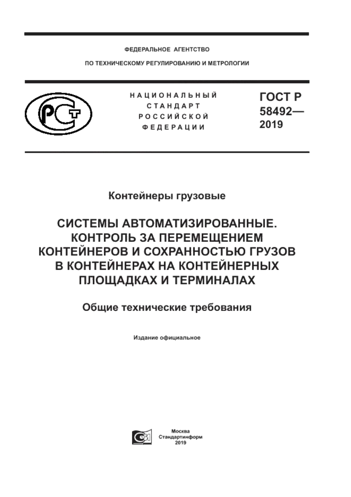 ГОСТ Р 58492-2019 Контейнеры грузовые. Системы автоматизированные. Контроль за перемещением контейнеров и сохранностью грузов в контейнерах на контейнерных площадках и терминалах. Общие технические требования