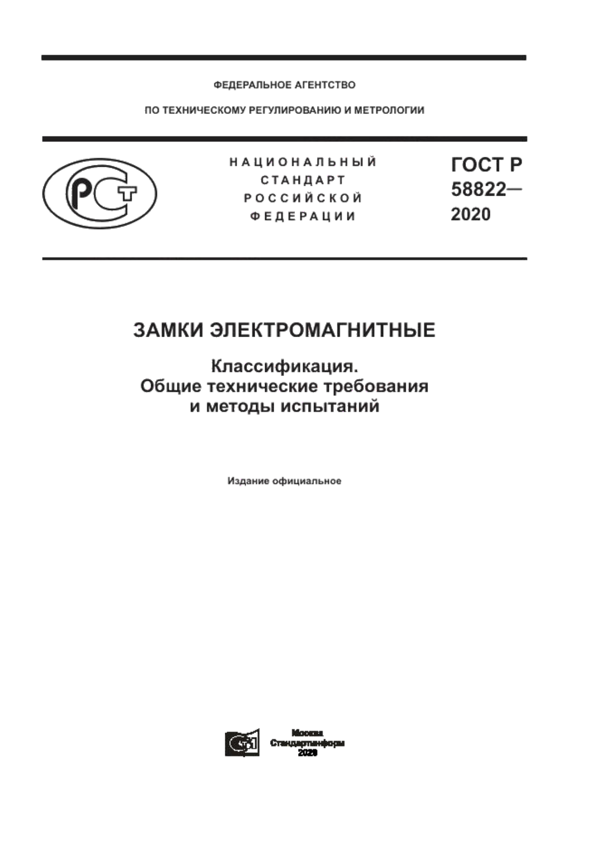 ГОСТ Р 58822-2020 Замки электромагнитные. Классификация. Общие технические требования и методы испытаний