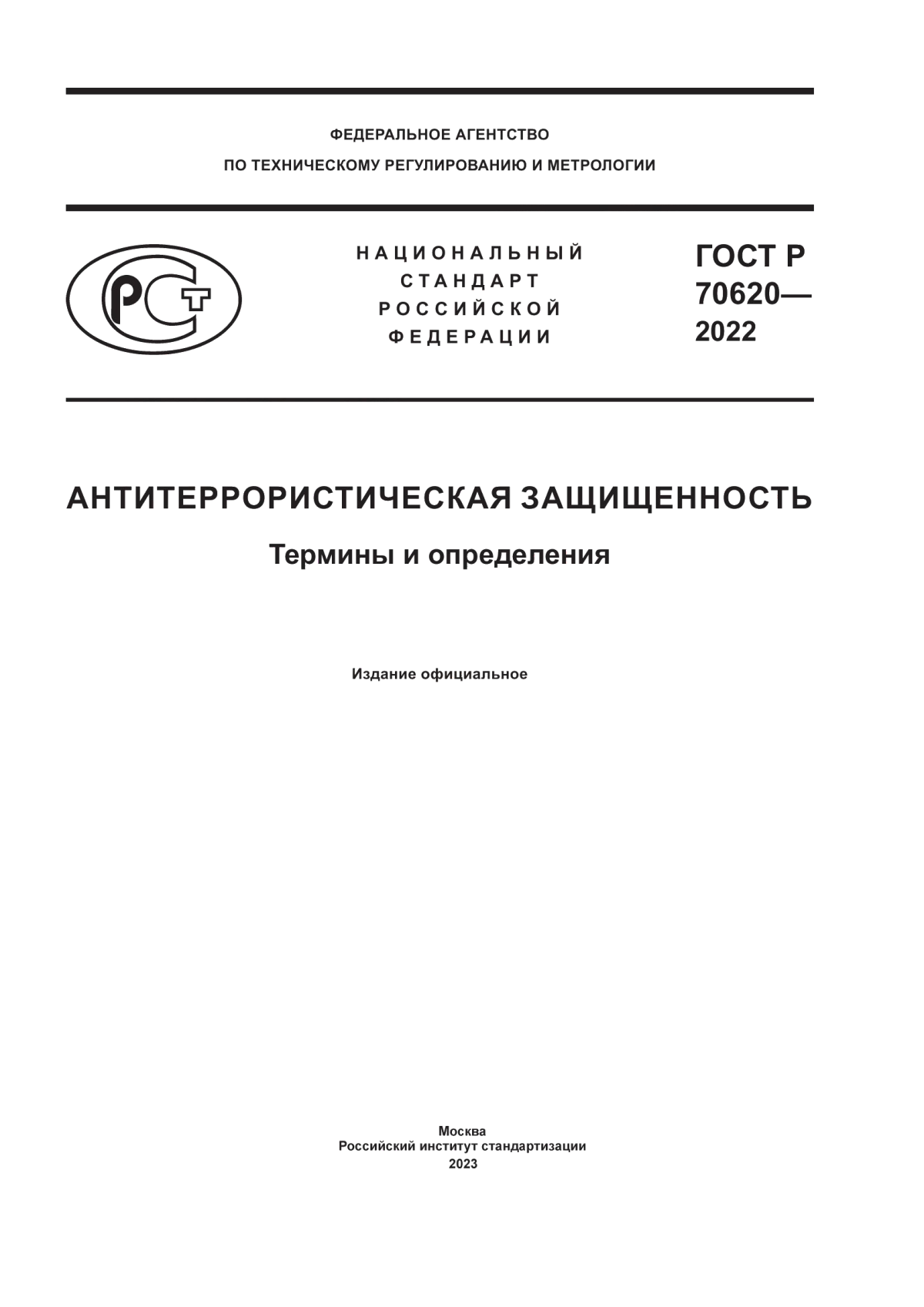 ГОСТ Р 70620-2022 Антитеррористическая защищенность. Термины и определения