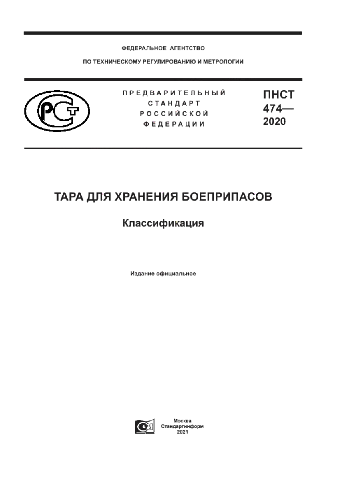 ПНСТ 474-2020 Тара для хранения боеприпасов. Классификация