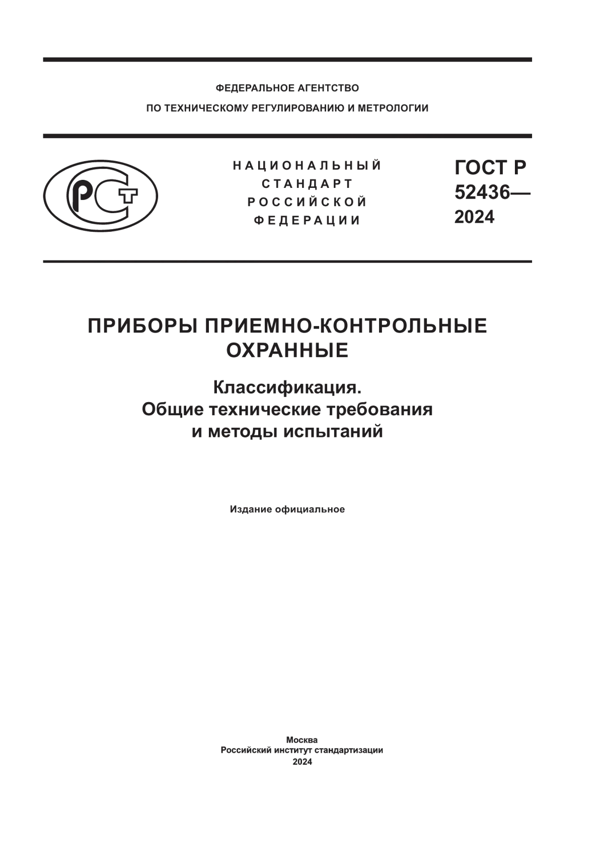 ГОСТ Р 52436-2024 Приборы приемно-контрольные охранные. Классификация. Общие технические требования и методы испытаний