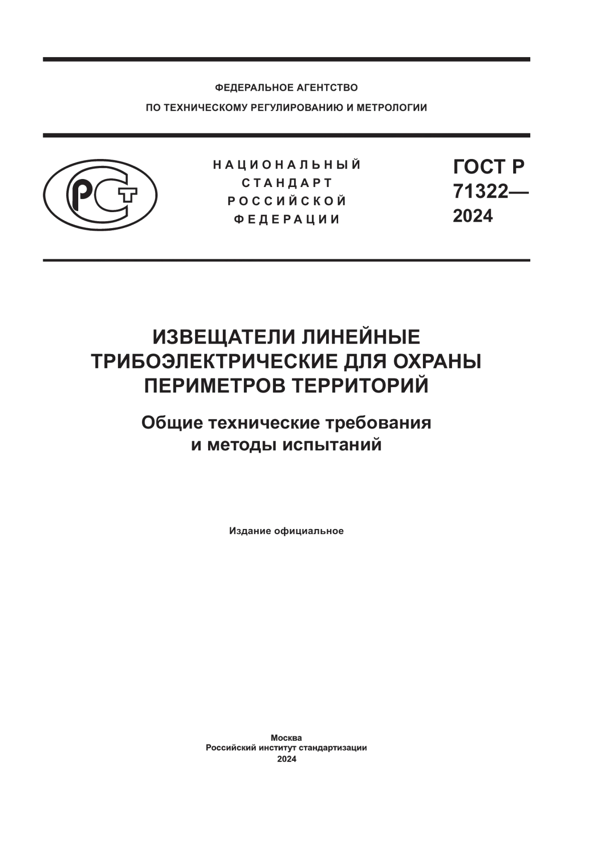 ГОСТ Р 71322-2024 Извещатели линейные трибоэлектрические для охраны периметров территорий. Общие технические требования и методы испытаний