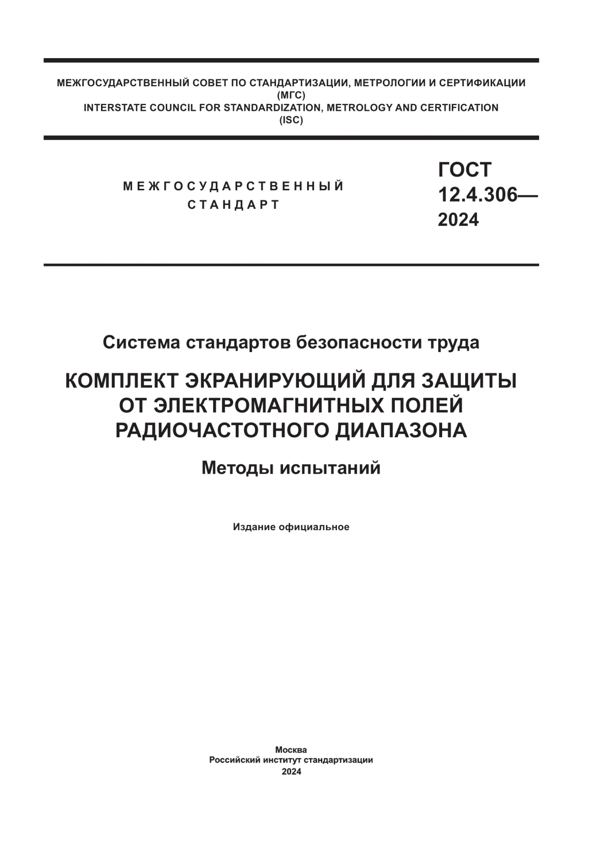 ГОСТ 12.4.306-2024 Система стандартов безопасности труда. Комплект экранирующий для защиты от электромагнитных полей радиочастотного диапазона. Методы испытаний