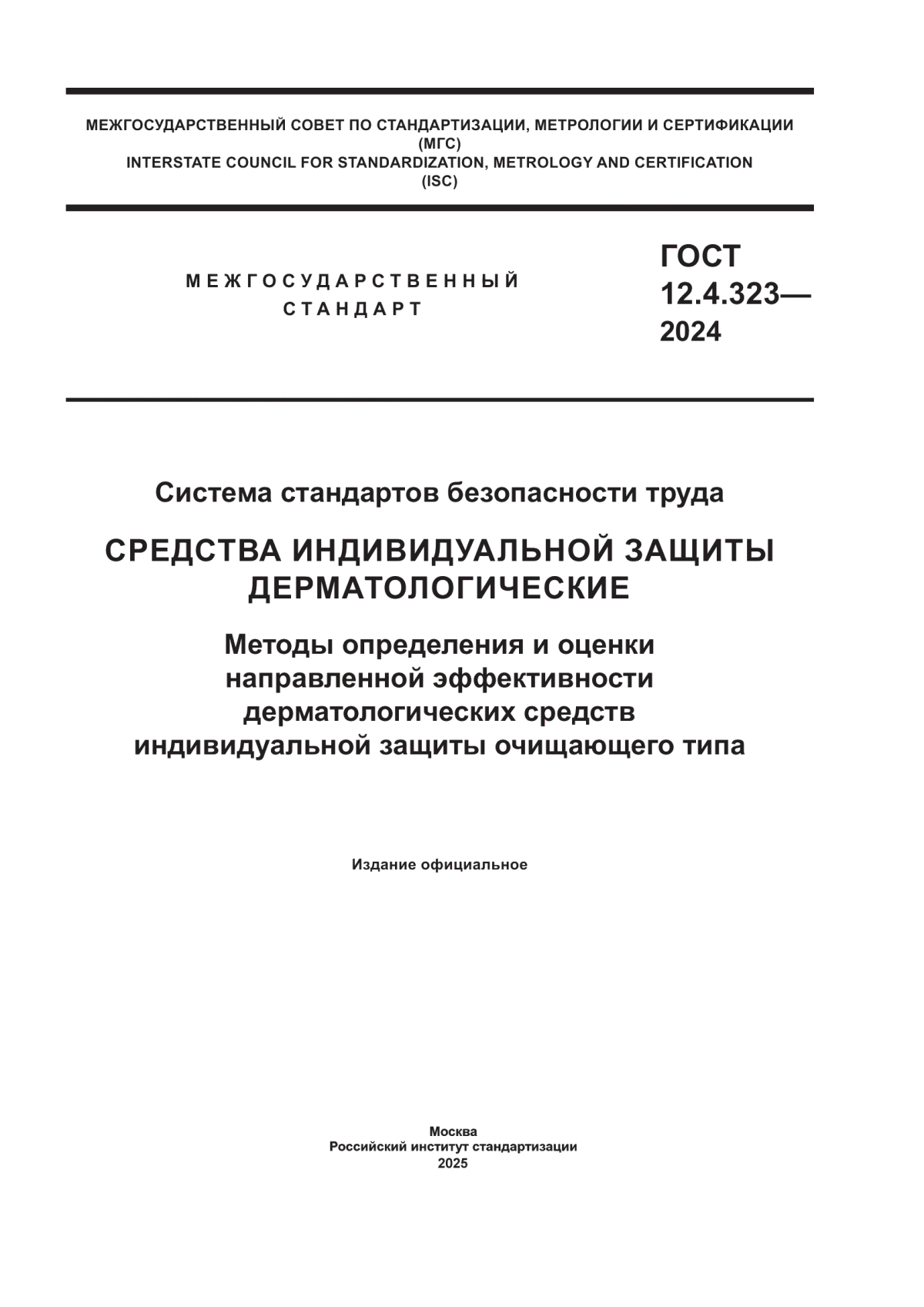 ГОСТ 12.4.323-2024 Система стандартов безопасности труда. Средства индивидуальной защиты дерматологические. Методы определения и оценки направленной эффективности дерматологических средств индивидуальной защиты очищающего типа