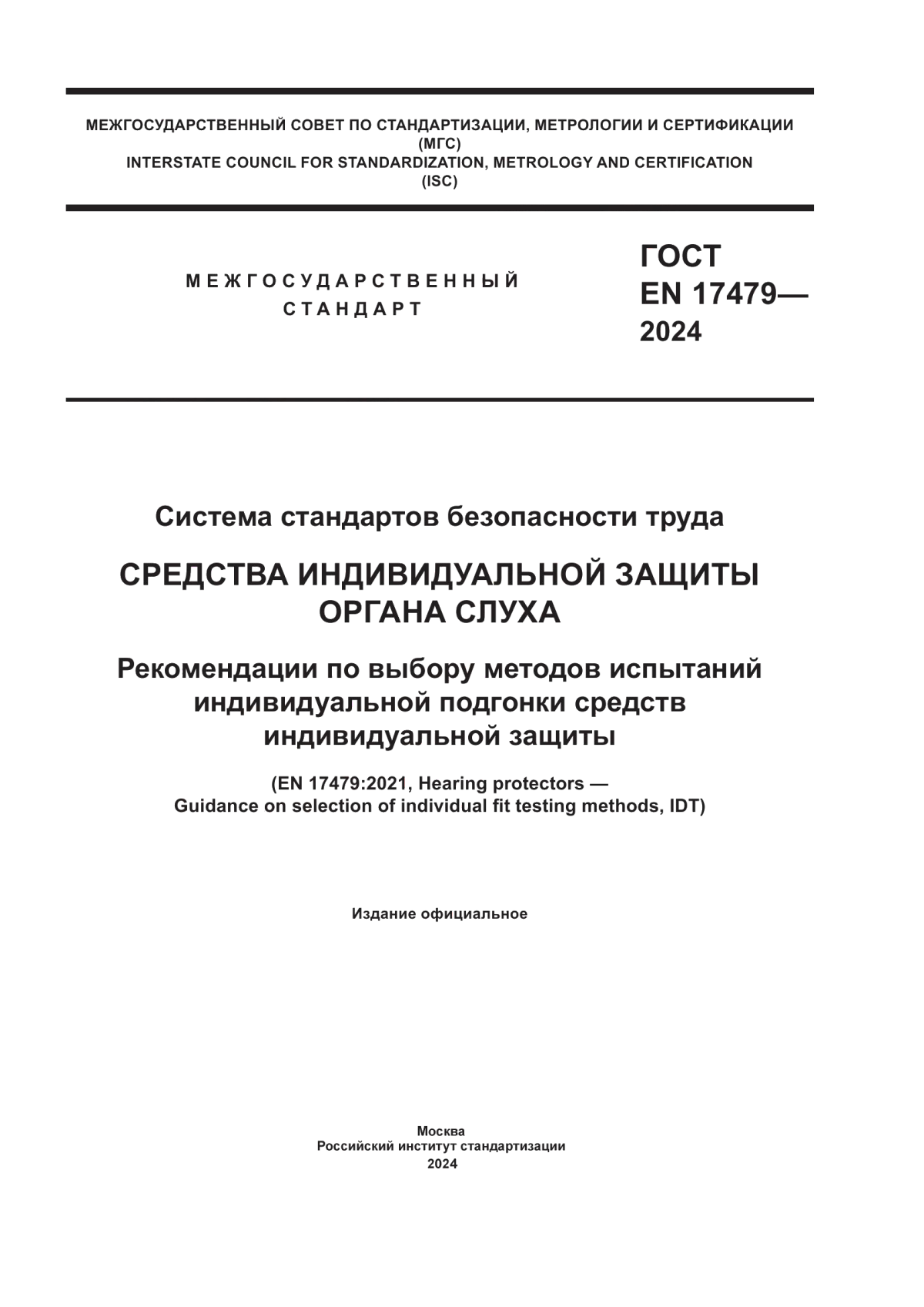 ГОСТ EN 17479-2024 Система стандартов безопасности труда. Средства индивидуальной защиты органа слуха. Рекомендации по выбору методов испытаний индивидуальной подгонки средств индивидуальной защиты