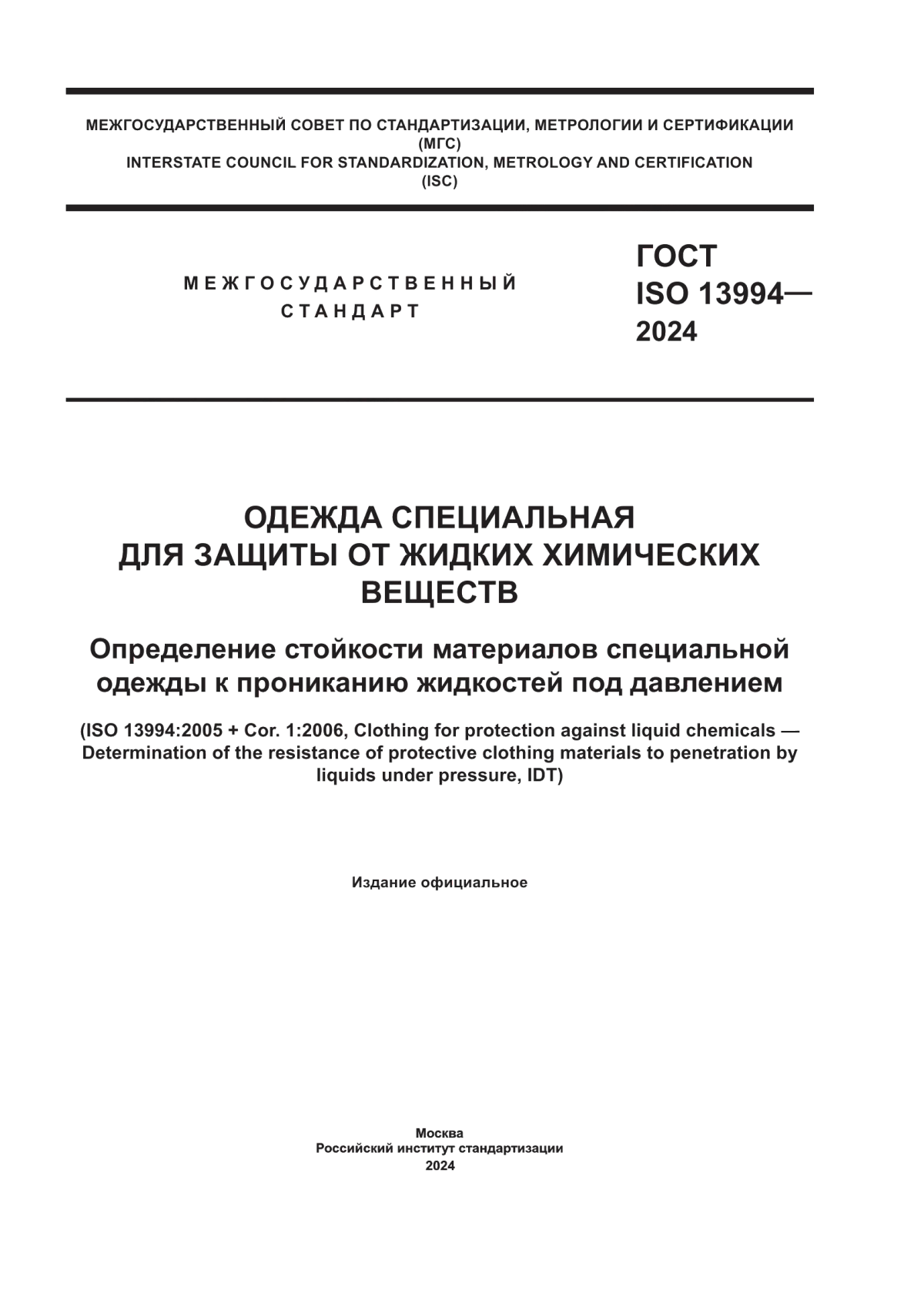 ГОСТ ISO 13994-2024 Одежда специальная для защиты от жидких химических веществ. Определение стойкости материалов специальной одежды к прониканию жидкостей под давлением