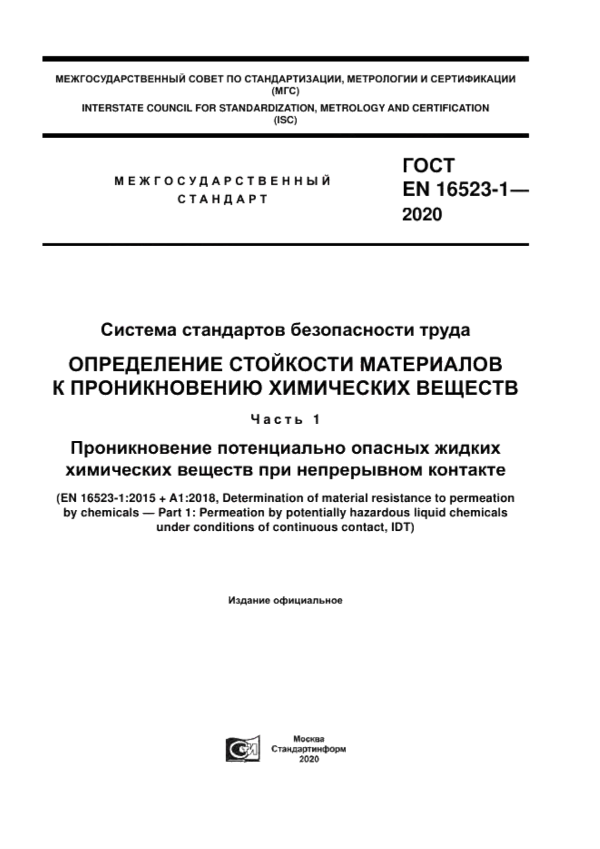 ГОСТ ISO 16523-1-2020 Система стандартов безопасности труда. Определение стойкости материалов к проникновению химических веществ. Часть 1. Проникновение потенциально опасных жидких химических веществ при непрерывном контакте