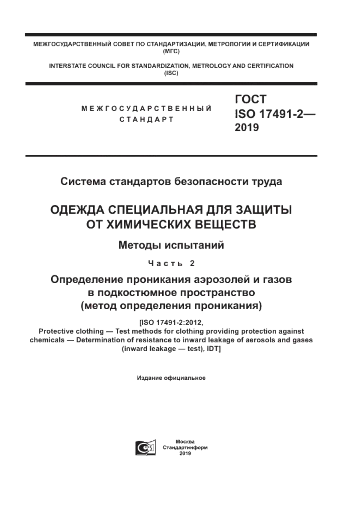 ГОСТ ISO 17491-2-2019 Система стандартов безопасности труда. Одежда специальная для защиты от химических веществ. Методы испытаний. Часть 2. Определение проникания аэрозолей и газов в подкостюмное пространство (метод определения проникания)