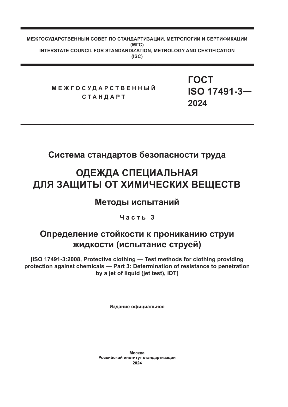 ГОСТ ISO 17491-3-2024 Система стандартов безопасности труда. Одежда специальная для защиты от химических веществ. Методы испытаний. Часть 3. Определение стойкости к прониканию струи жидкости (испытание струей)