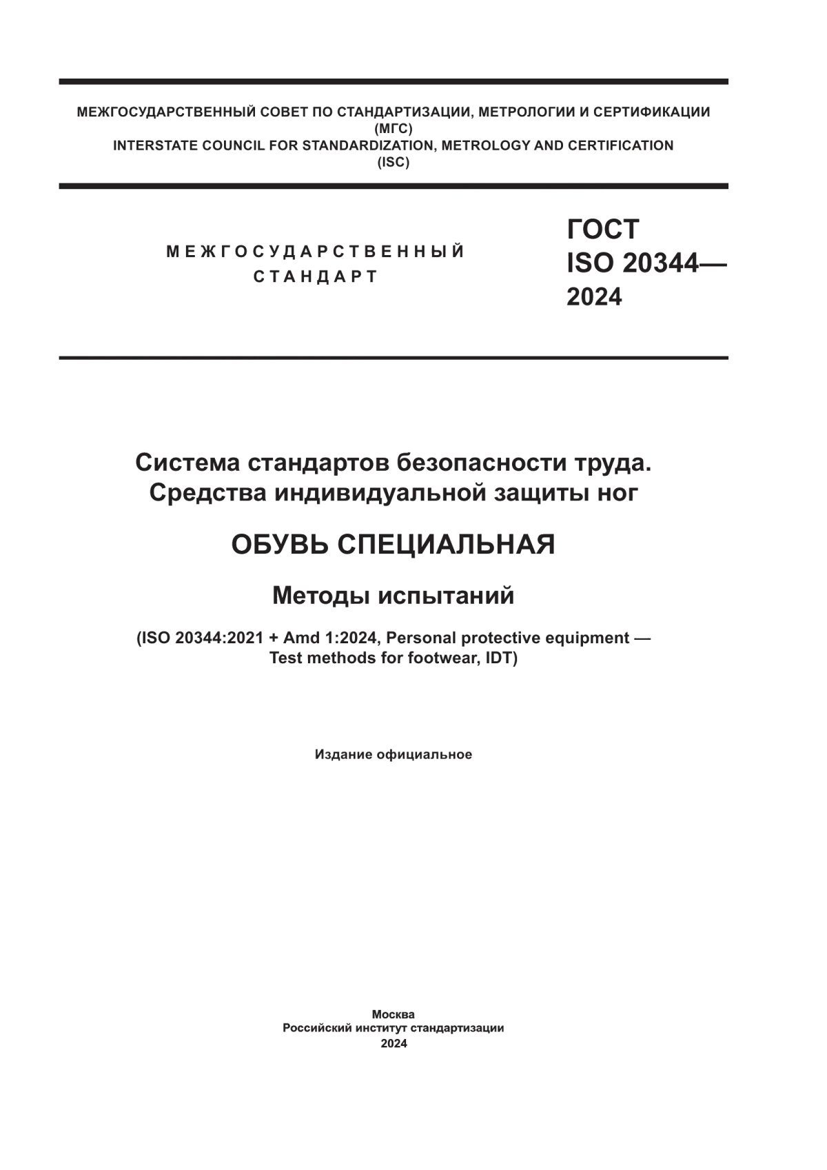 ГОСТ ISO 20344-2024 Система стандартов безопасности труда. Средства индивидуальной защиты ног. Обувь специальная. Методы испытаний