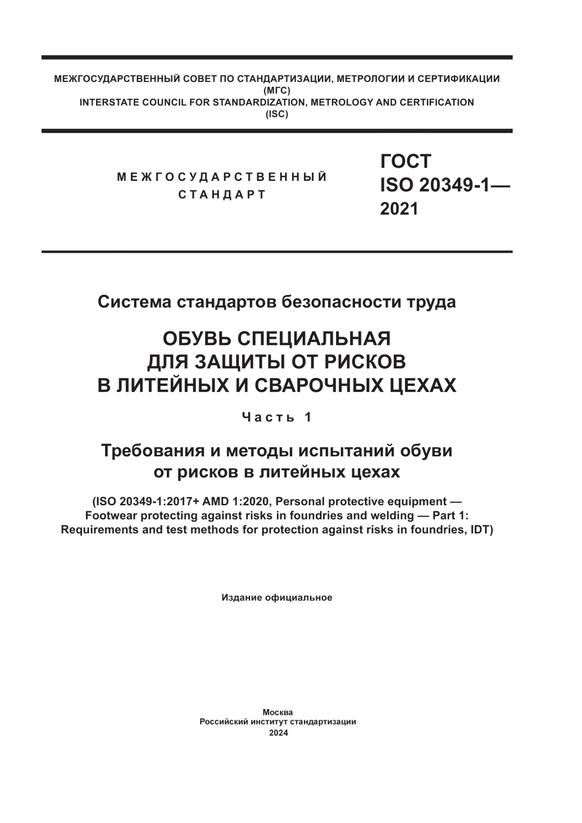 ГОСТ ISO 20349-1-2021 Система стандартов безопасности труда. Обувь специальная для защиты от рисков в литейных и сварочных цехах. Часть 1. Требования и методы испытаний обуви от рисков в литейных цехах