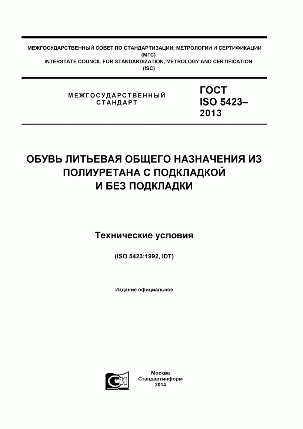 ГОСТ ISO 5423-2013 Обувь литьевая общего назначения из полиуретана с подкладкой и без подкладки. Технические требования