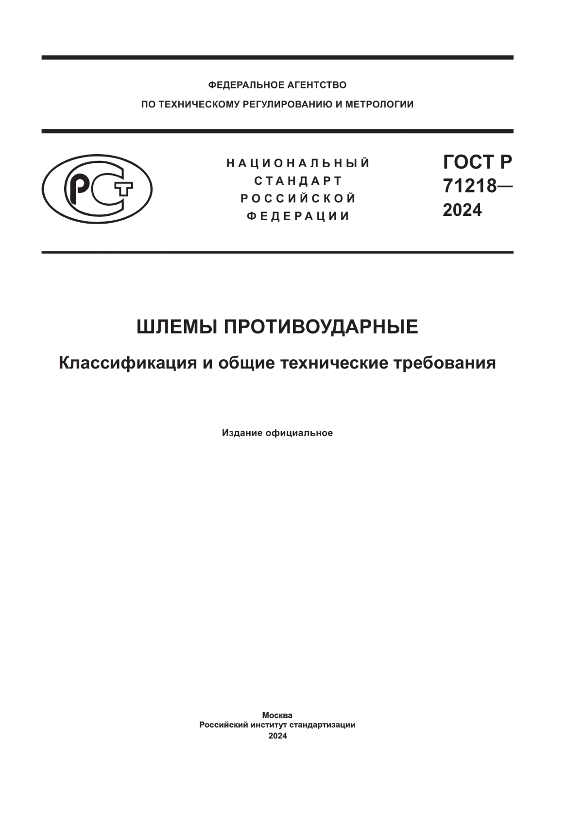 ГОСТ Р 71218-2024 Шлемы противоударные. Классификация и общие технические требования