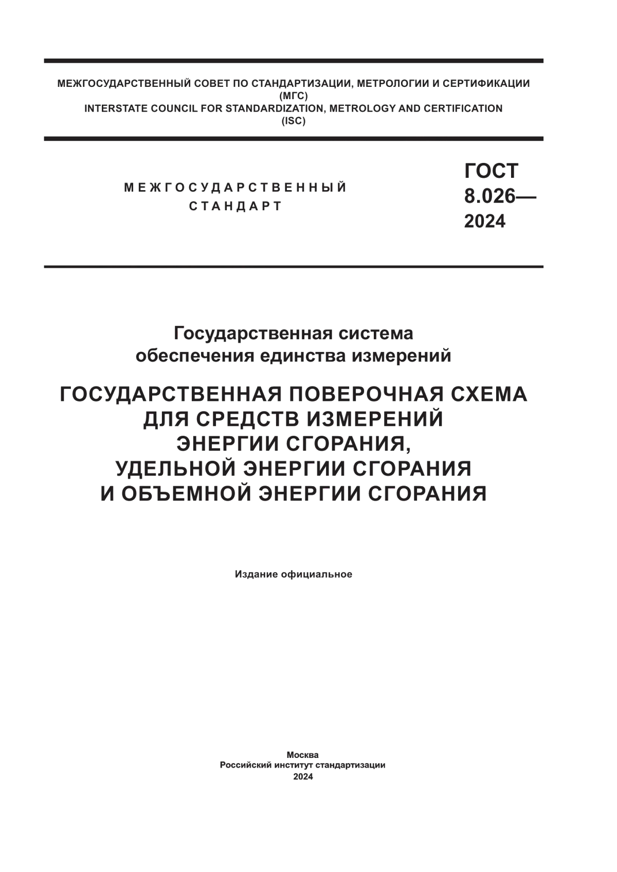 ГОСТ 8.026-2024 Государственная система обеспечения единства измерений. Государственная поверочная схема для средств измерений энергии сгорания, удельной энергии сгорания и объемной энергии сгорания