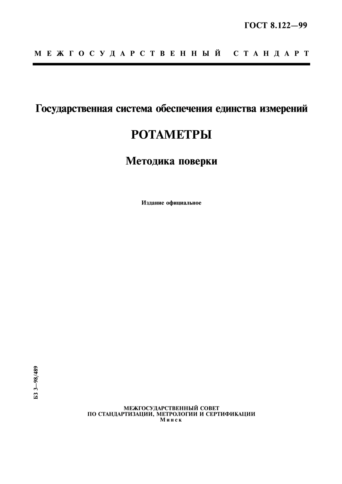 ГОСТ 8.122-99 Государственная система обеспечения единства измерений. Ротаметры. Методика поверки