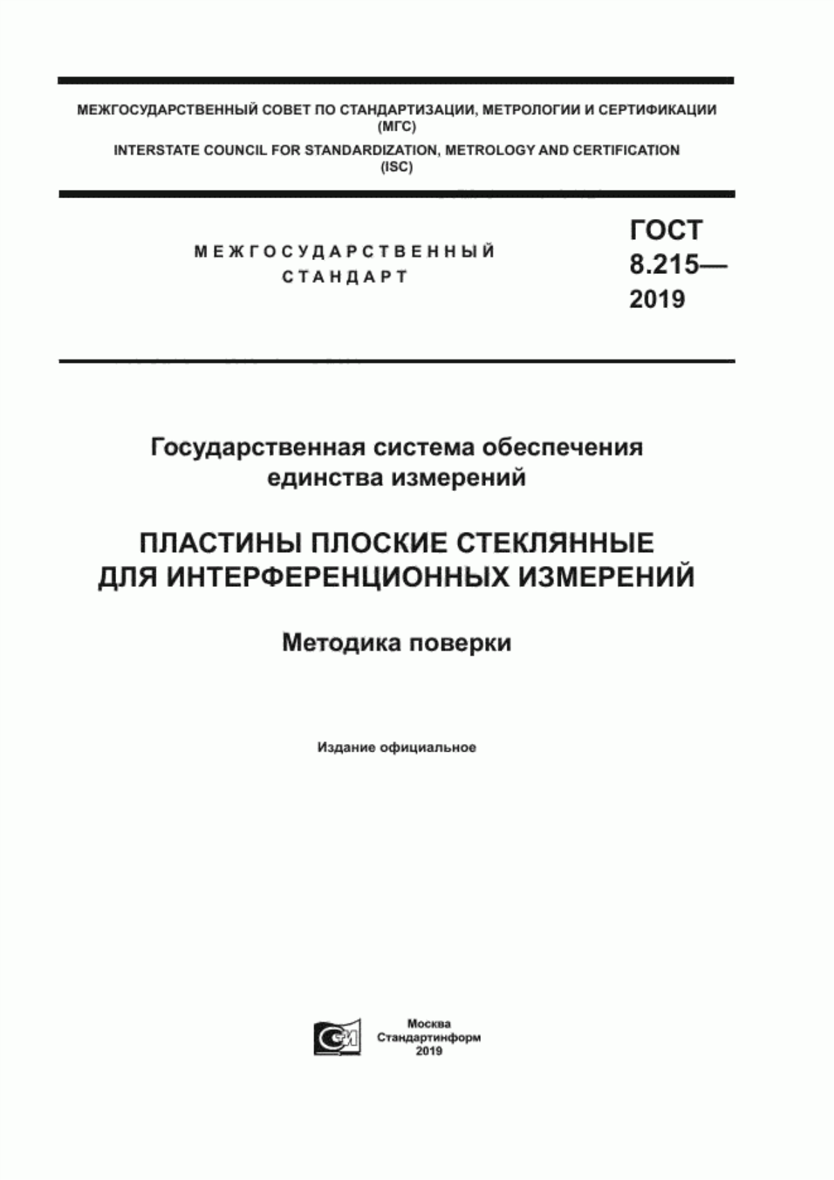 ГОСТ 8.215-2019 Государственная система обеспечения единства измерений. Пластины плоские стеклянные для интерференционных измерений. Методика поверки