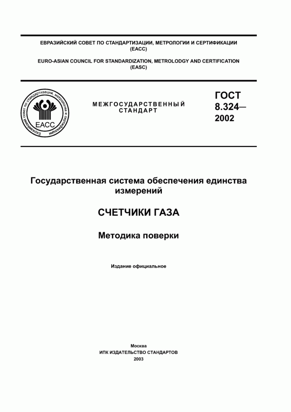 ГОСТ 8.324-2002 Государственная система обеспечения единства измерений. Счетчики газа. Методика поверки