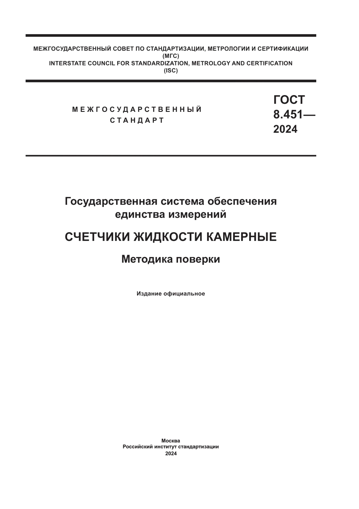 ГОСТ 8.451-2024 Государственная система обеспечения единства измерений. Счетчики жидкости камерные. Методика поверки