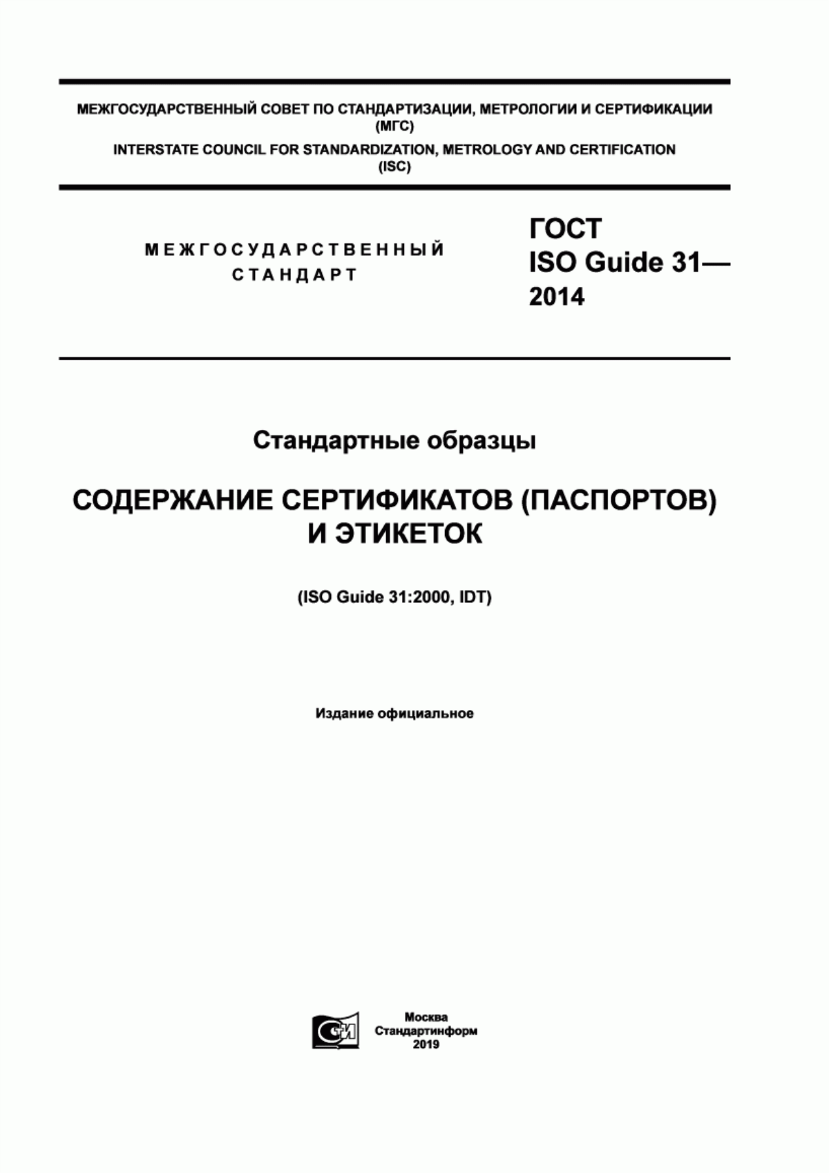 ГОСТ ISO Guide 31-2014 Стандартные образцы. Содержание сертификатов (паспортов) и этикеток