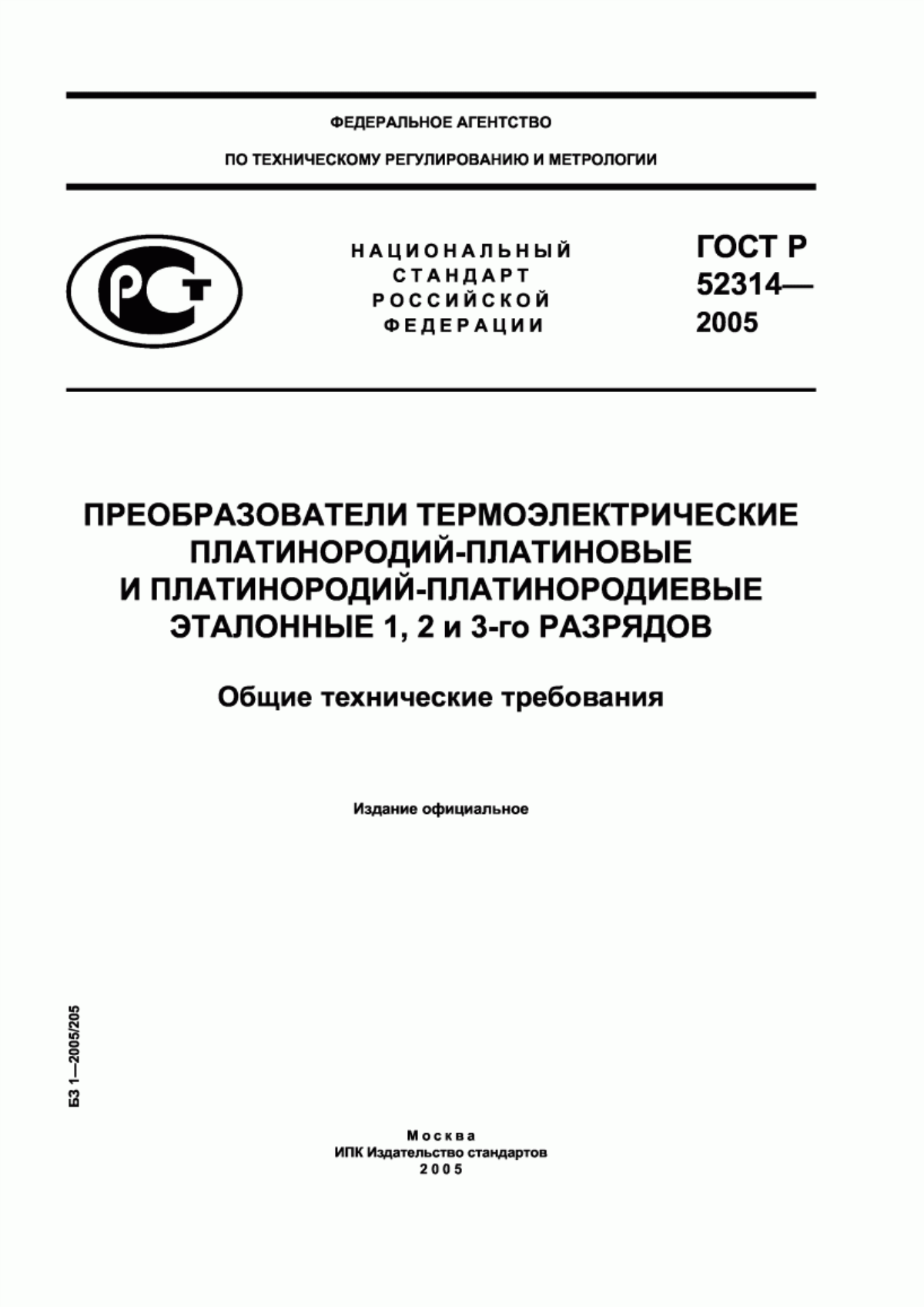 ГОСТ Р 52314-2005 Преобразователи термоэлектрические платинородий-платиновые и платинородий-платинородиевые эталонные 1, 2 и 3-го разрядов. Общие технические требования