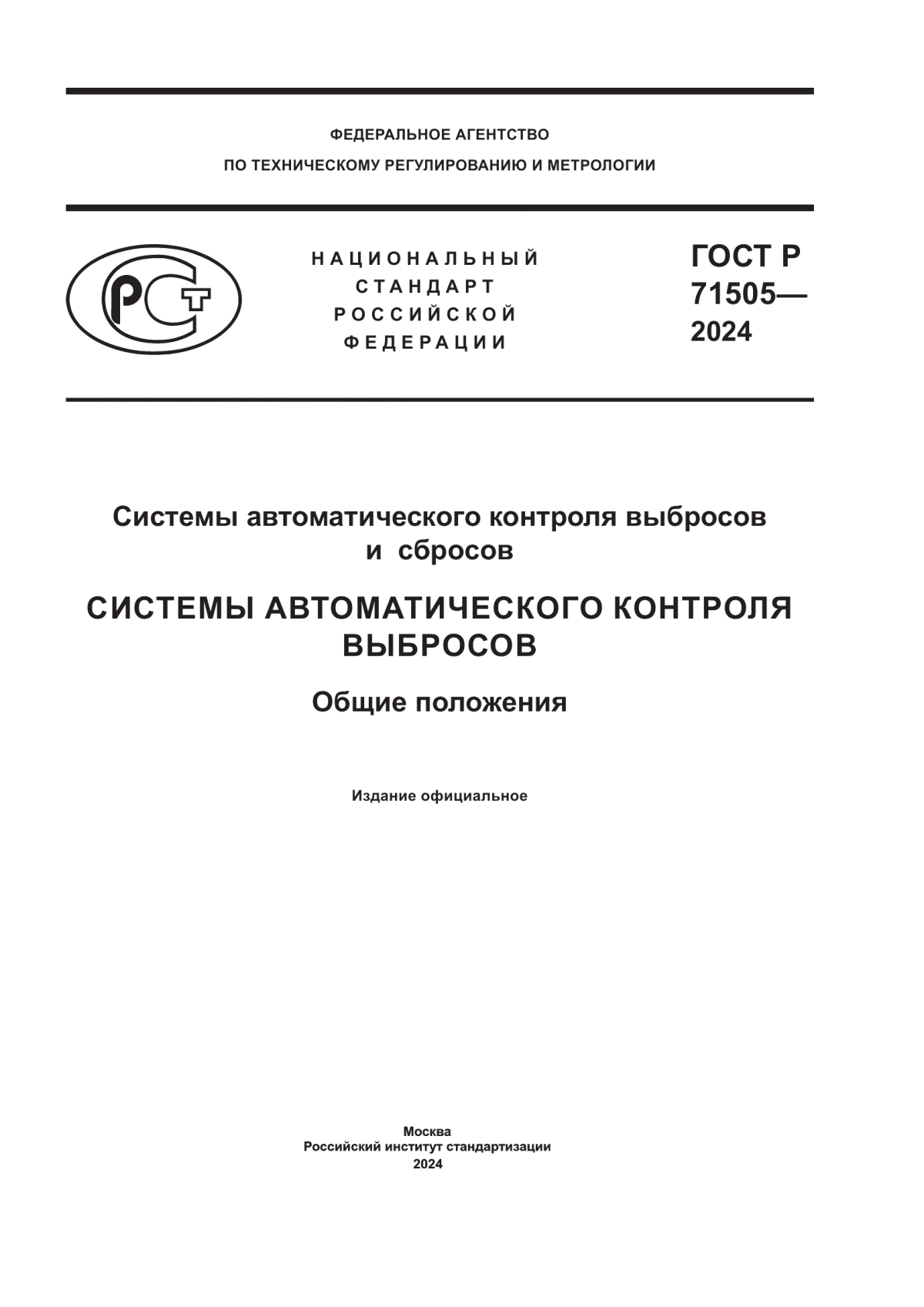 ГОСТ Р 71505-2024 Системы автоматического контроля выбросов и сбросов. Системы автоматического контроля выбросов. Общие положения