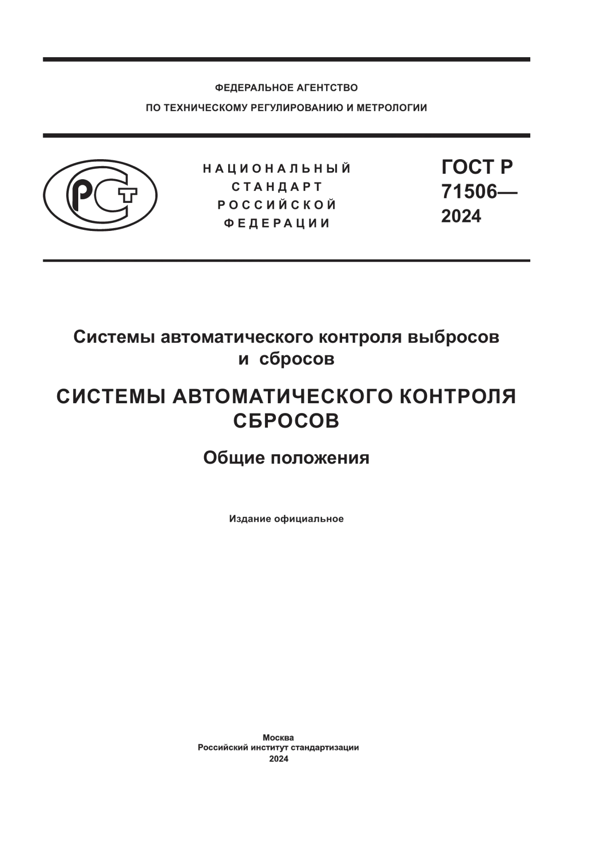 ГОСТ Р 71506-2024 Системы автоматического контроля выбросов и сбросов. Системы автоматического контроля сбросов. Общие положения