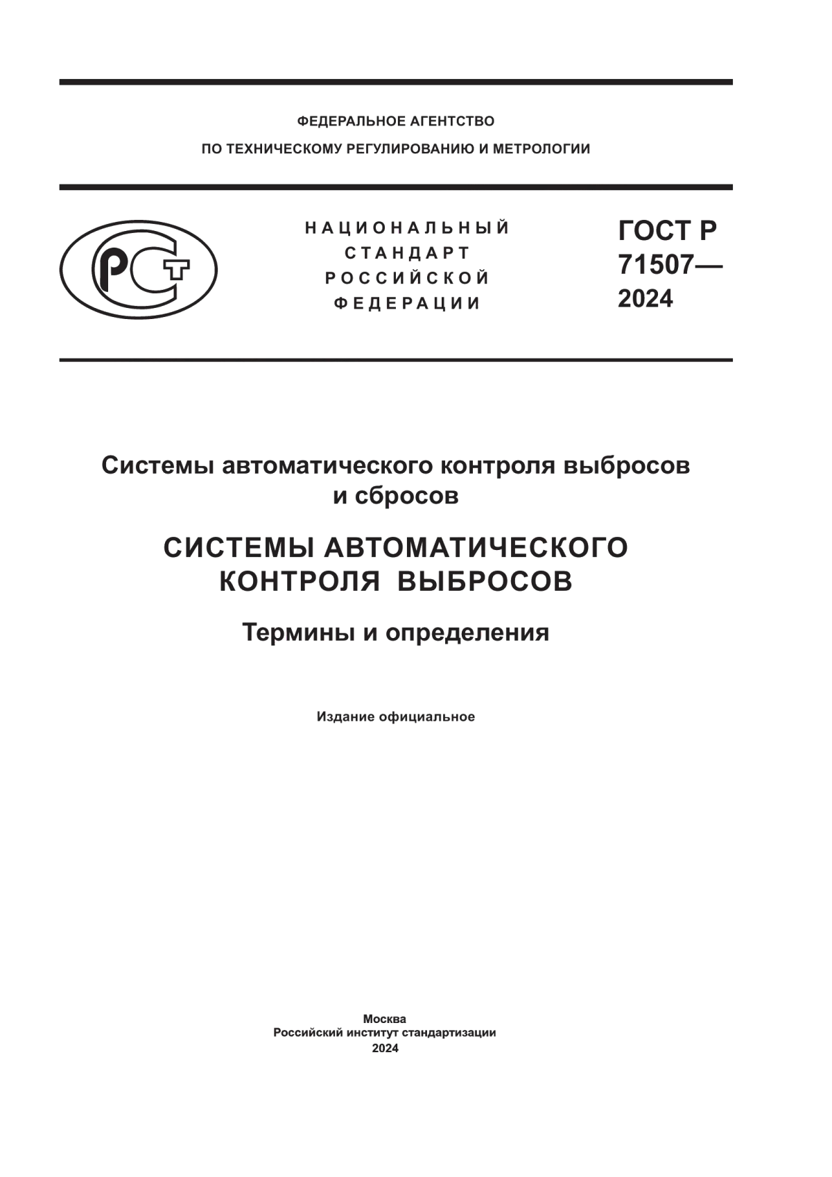 ГОСТ Р 71507-2024 Системы автоматического контроля выбросов и сбросов. Системы автоматического контроля выбросов. Термины и определения