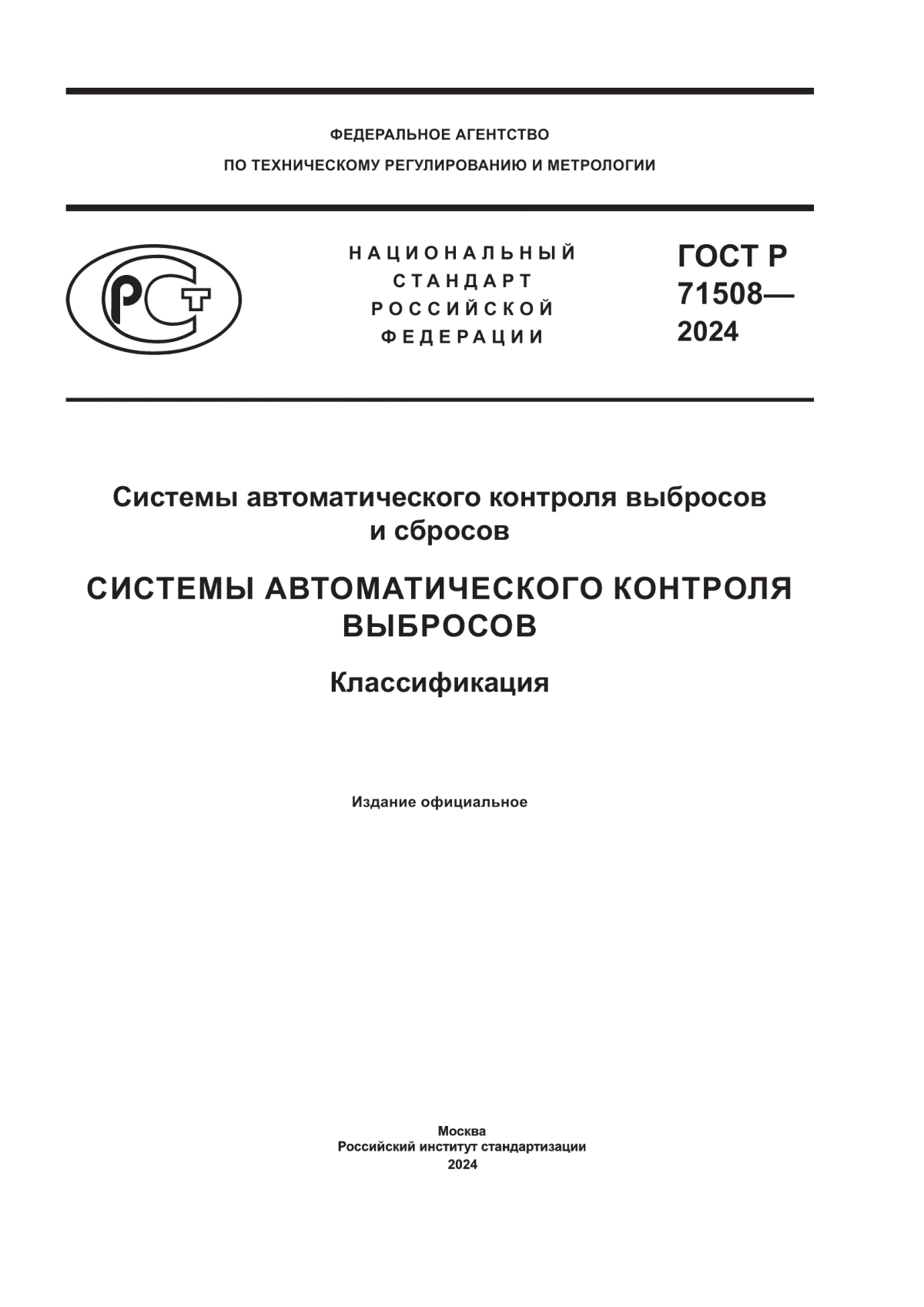 ГОСТ Р 71508-2024 Системы автоматического контроля выбросов и сбросов. Системы автоматического контроля выбросов. Классификация