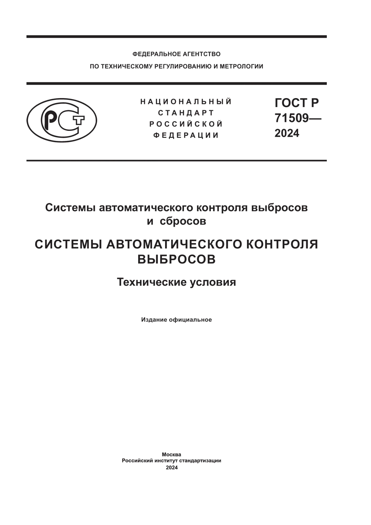 ГОСТ Р 71509-2024 Системы автоматического контроля выбросов и сбросов. Системы автоматического контроля выбросов. Технические условия