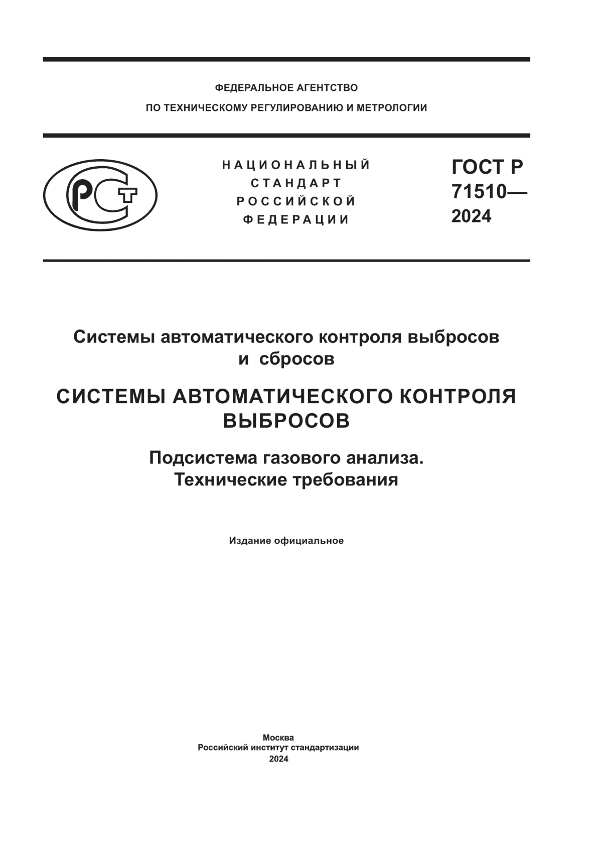 ГОСТ Р 71510-2024 Системы автоматического контроля выбросов и сбросов. Системы автоматического контроля выбросов. Подсистема газового анализа. Технические требования