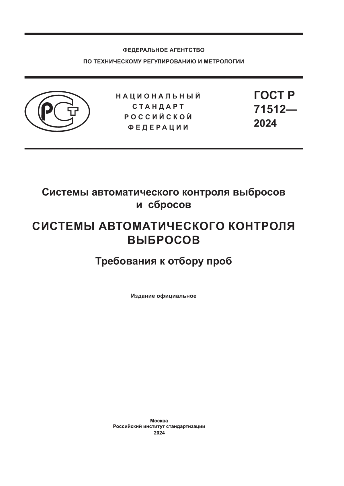 ГОСТ Р 71512-2024 Системы автоматического контроля выбросов и сбросов. Системы автоматического контроля выбросов. Требования к отбору проб