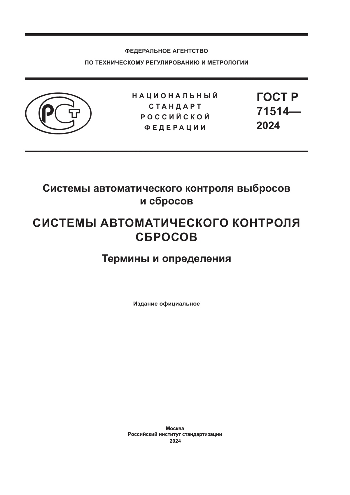 ГОСТ Р 71514-2024 Системы автоматического контроля выбросов и сбросов. Системы автоматического контроля сбросов. Термины и определения