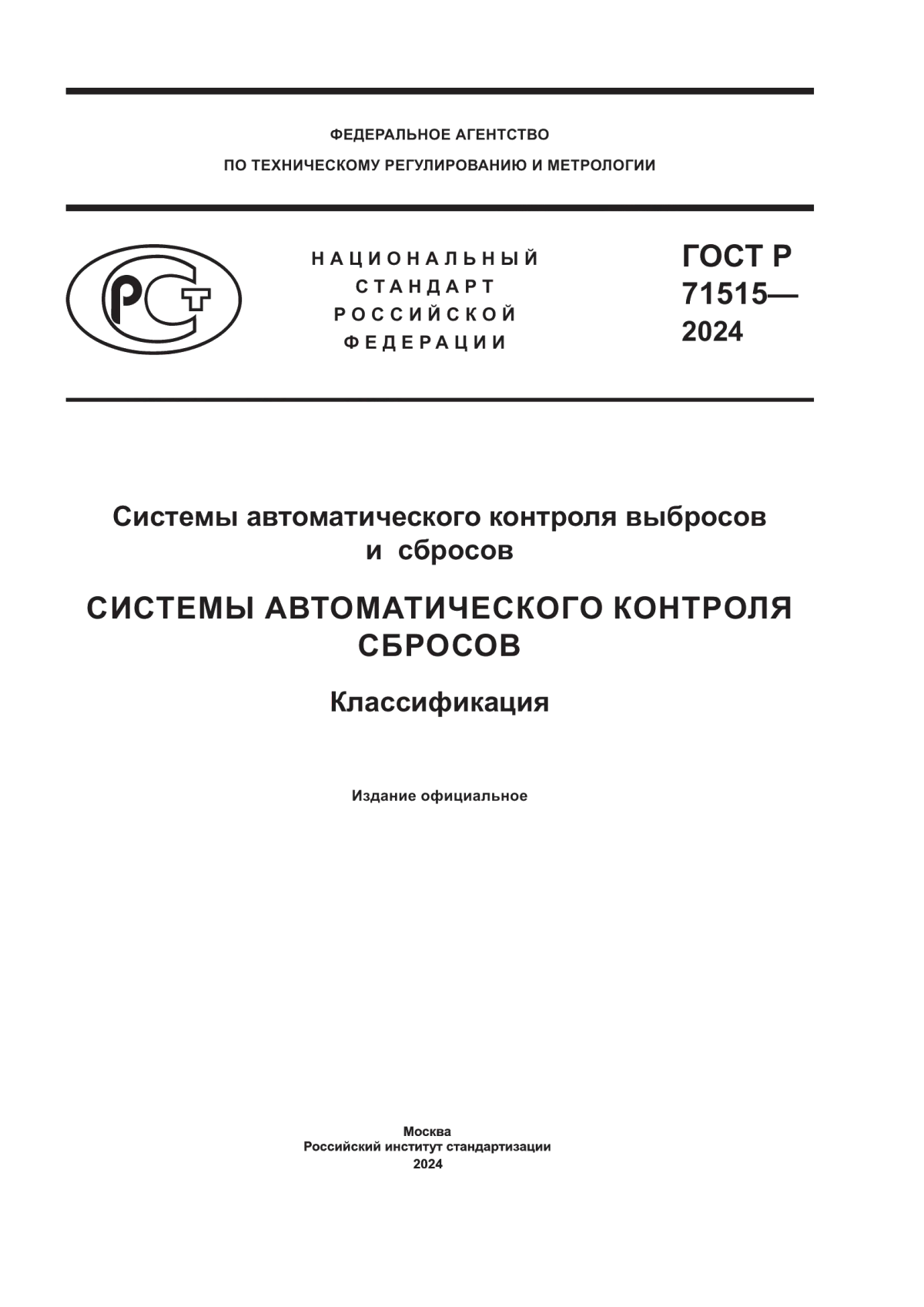 ГОСТ Р 71515-2024 Системы автоматического контроля выбросов и сбросов. Системы автоматического контроля сбросов. Классификация