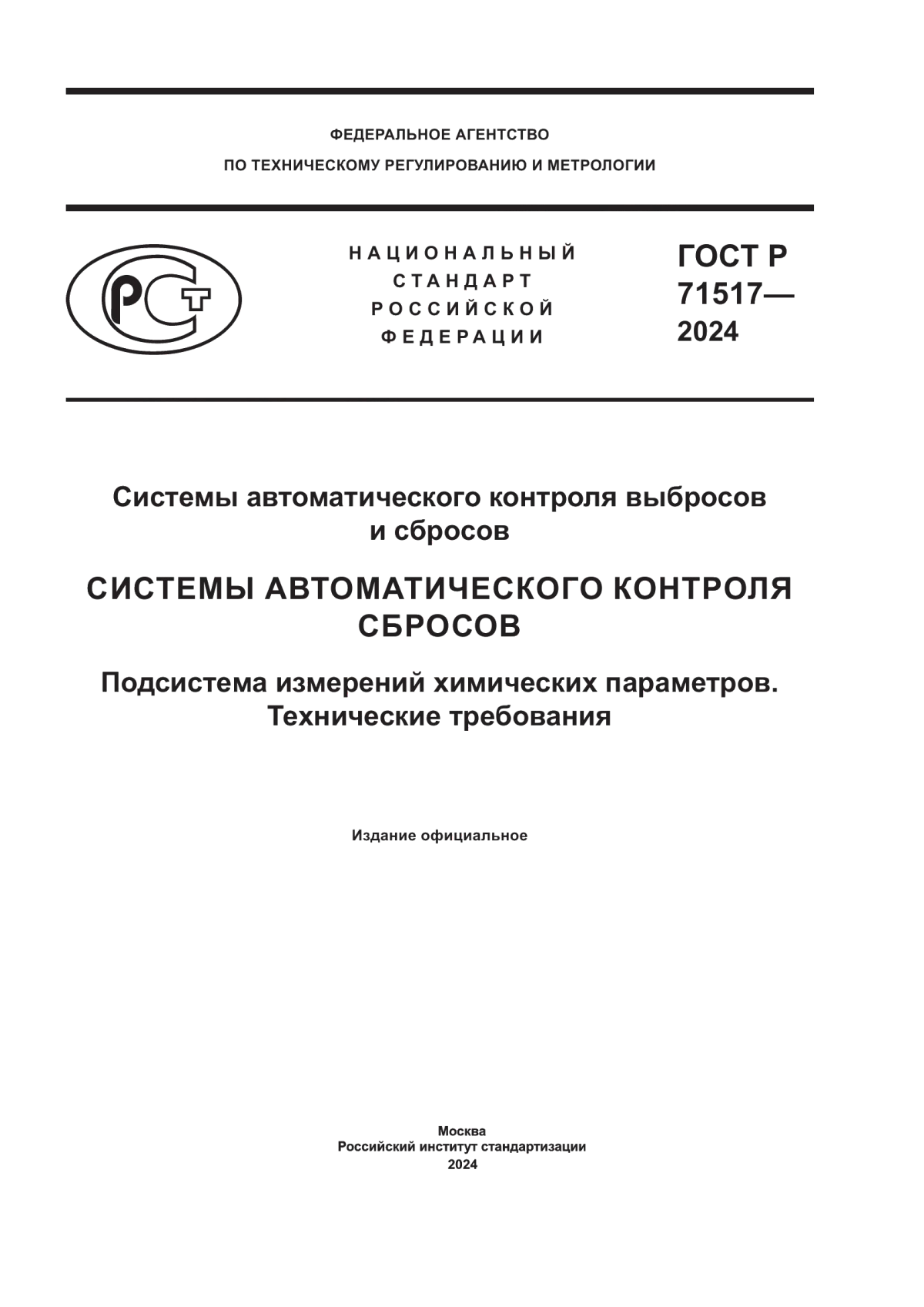 ГОСТ Р 71517-2024 Системы автоматического контроля выбросов и сбросов. Системы автоматического контроля сбросов. Подсистема измерений химических параметров. Технические требования