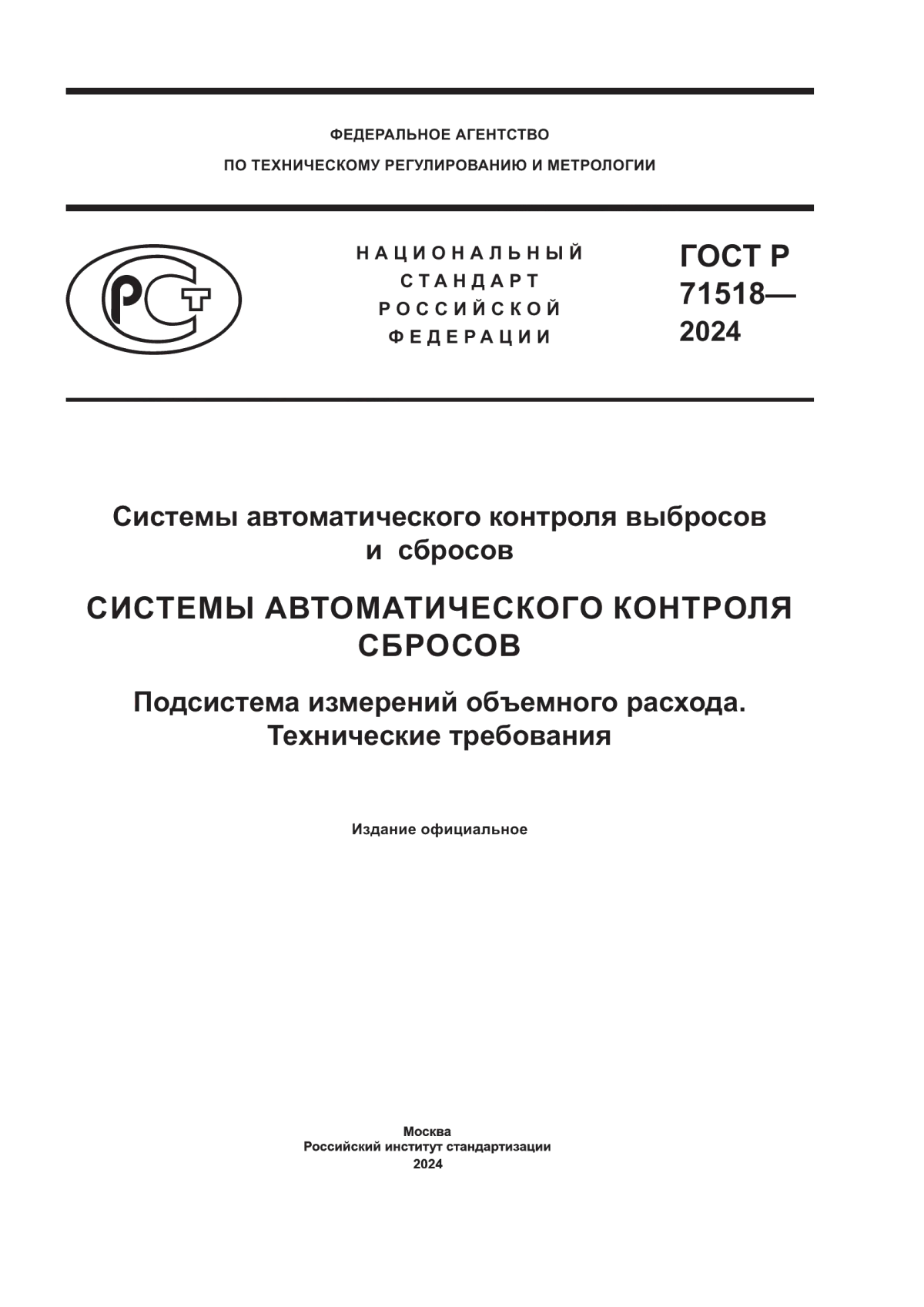 ГОСТ Р 71518-2024 Системы автоматического контроля выбросов и сбросов. Системы автоматического контроля сбросов. Подсистема измерений объемного расхода. Технические требования