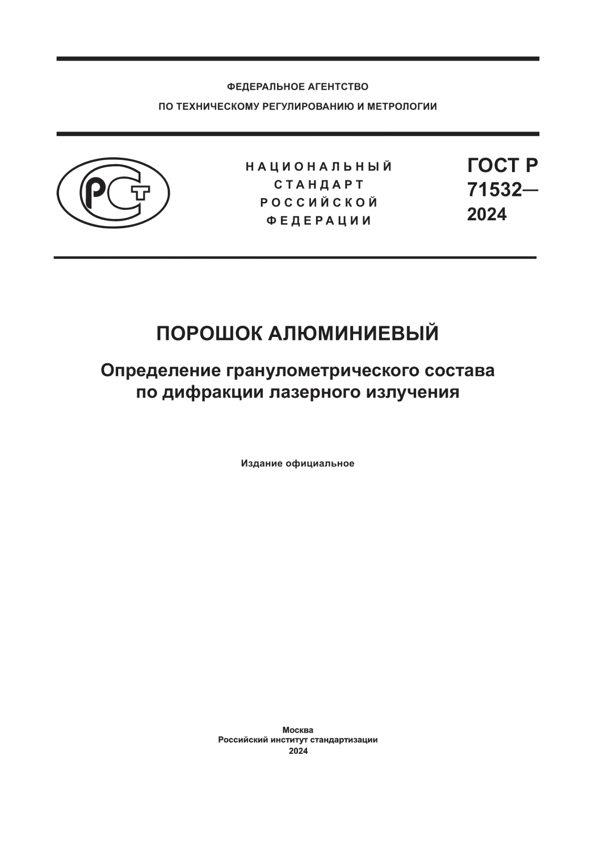 ГОСТ Р 71532-2024 Порошок алюминиевый. Определение гранулометрического состава по дифракции лазерного излучения