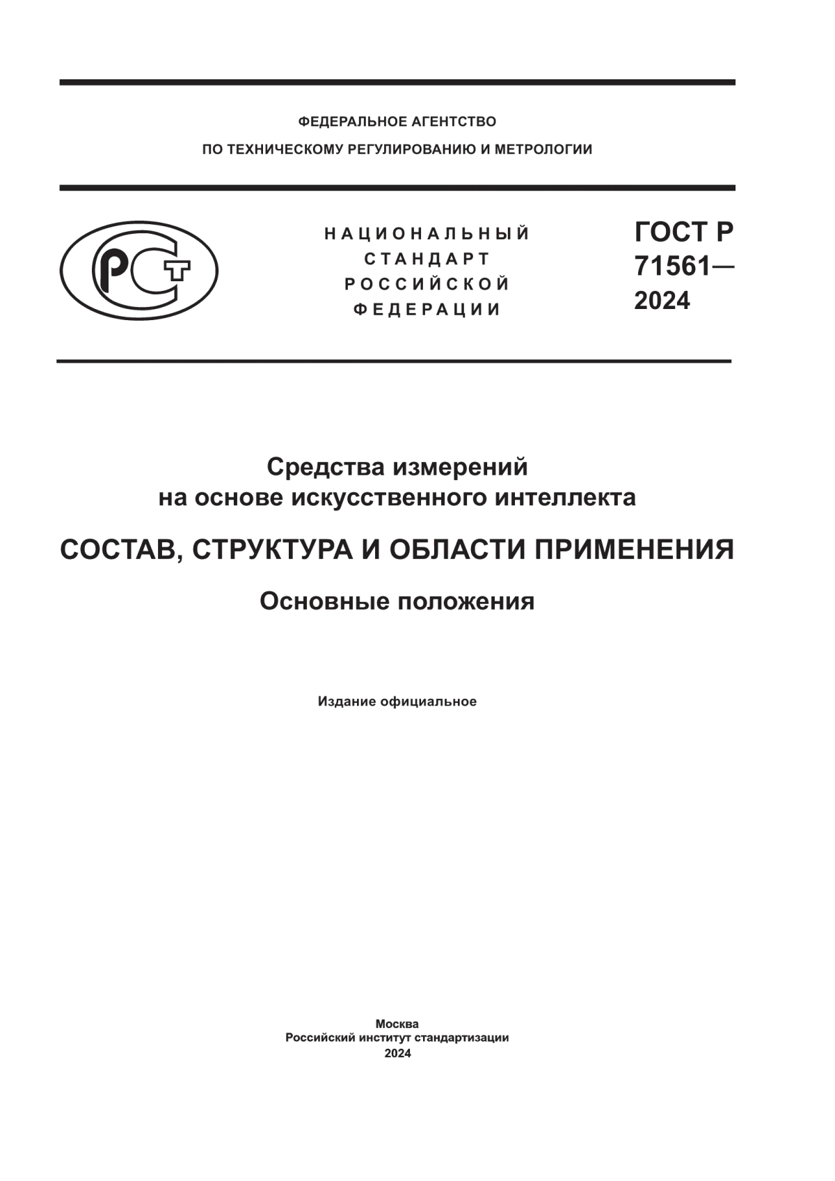 ГОСТ Р 71561-2024 Средства измерений на основе искусственного интеллекта. Состав, структура и области применения. Основные положения