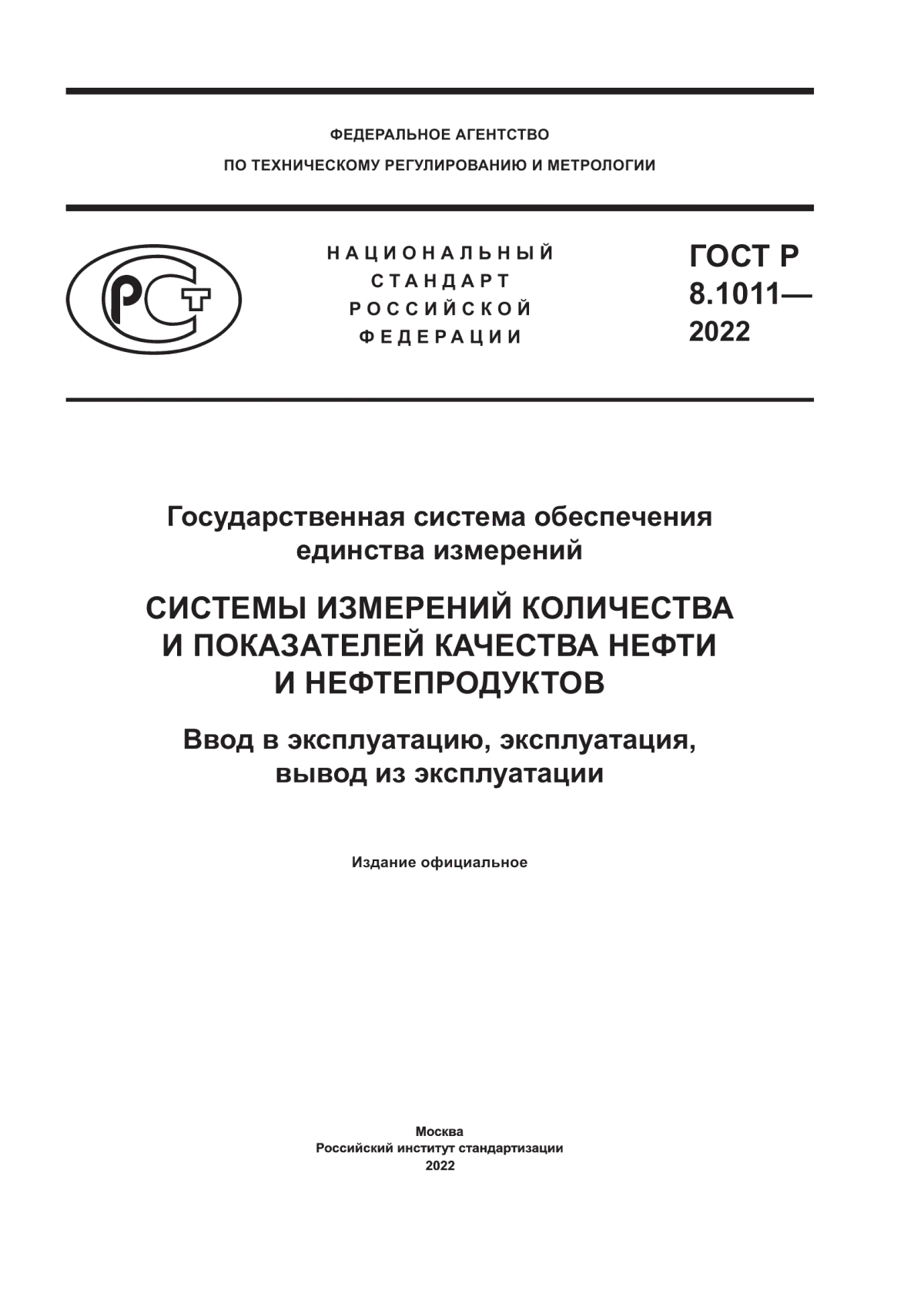 ГОСТ Р 8.1011-2022 Государственная Система Обеспечения Единства.