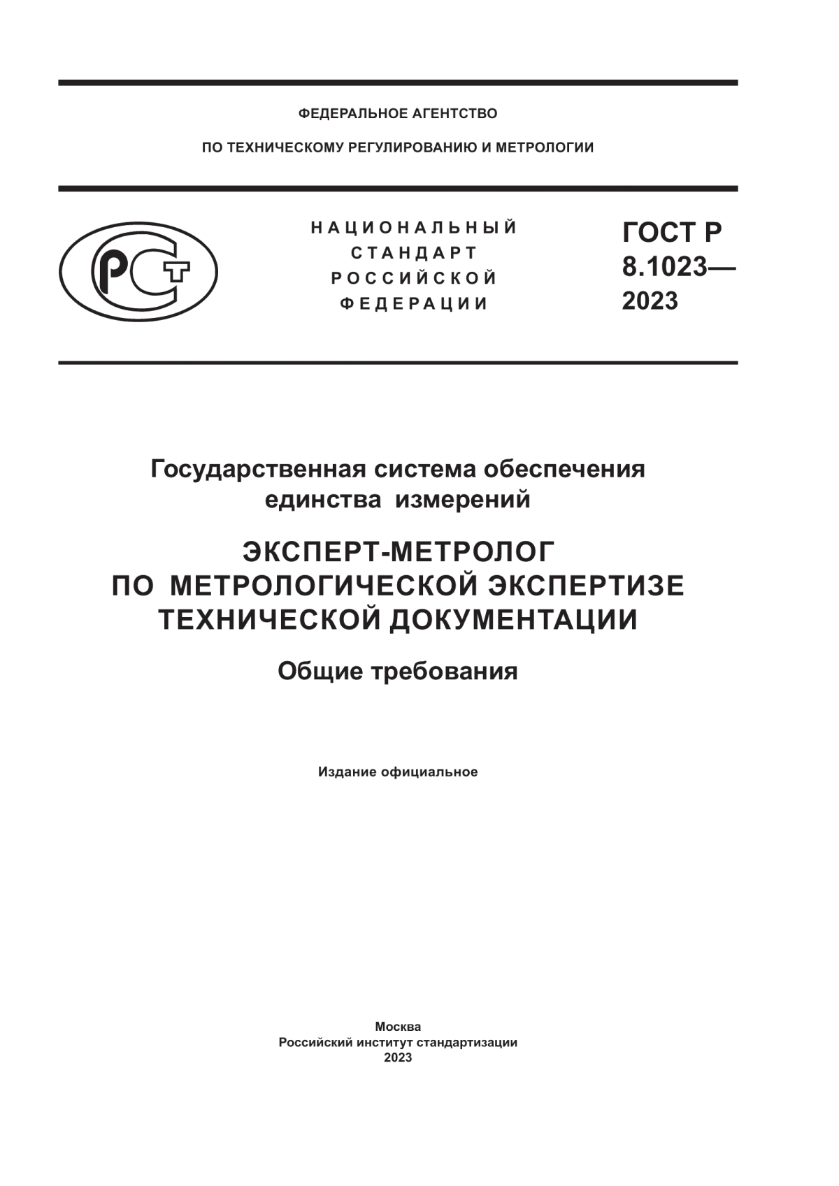 ГОСТ Р 8.1023-2023 Государственная система обеспечения единства измерений. Эксперт-метролог по метрологической экспертизе технической документации. Общие требования