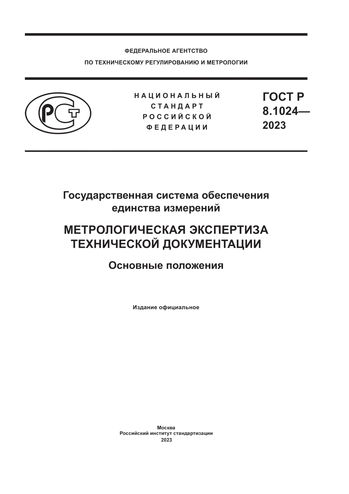 ГОСТ Р 8.1024-2023 Государственная система обеспечения единства измерений. Метрологическая экспертиза технической документации. Основные положения