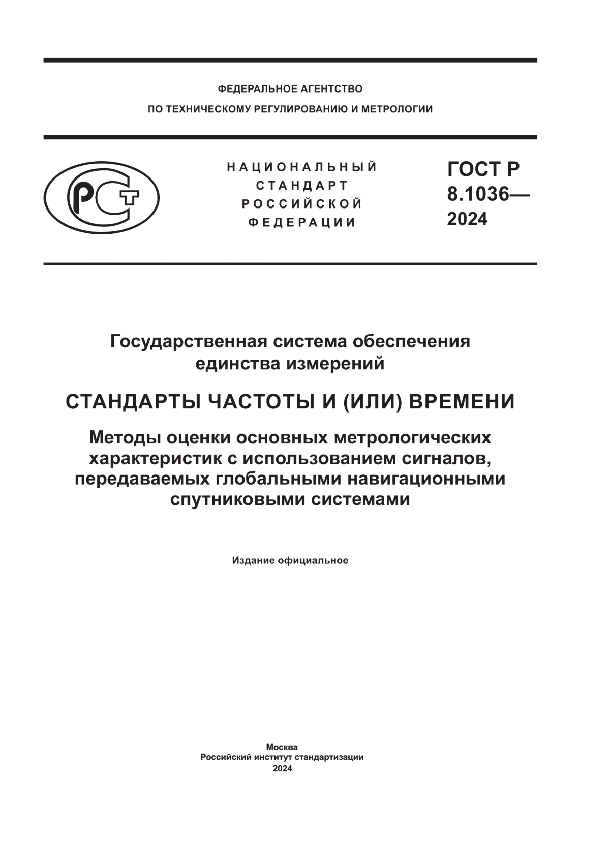 ГОСТ Р 8.1036-2024 Государственная система обеспечения единства измерений. Стандарты частоты и (или) времени. Методы оценки основных метрологических характеристик с использованием сигналов, передаваемых глобальными навигационными спутниковыми системами