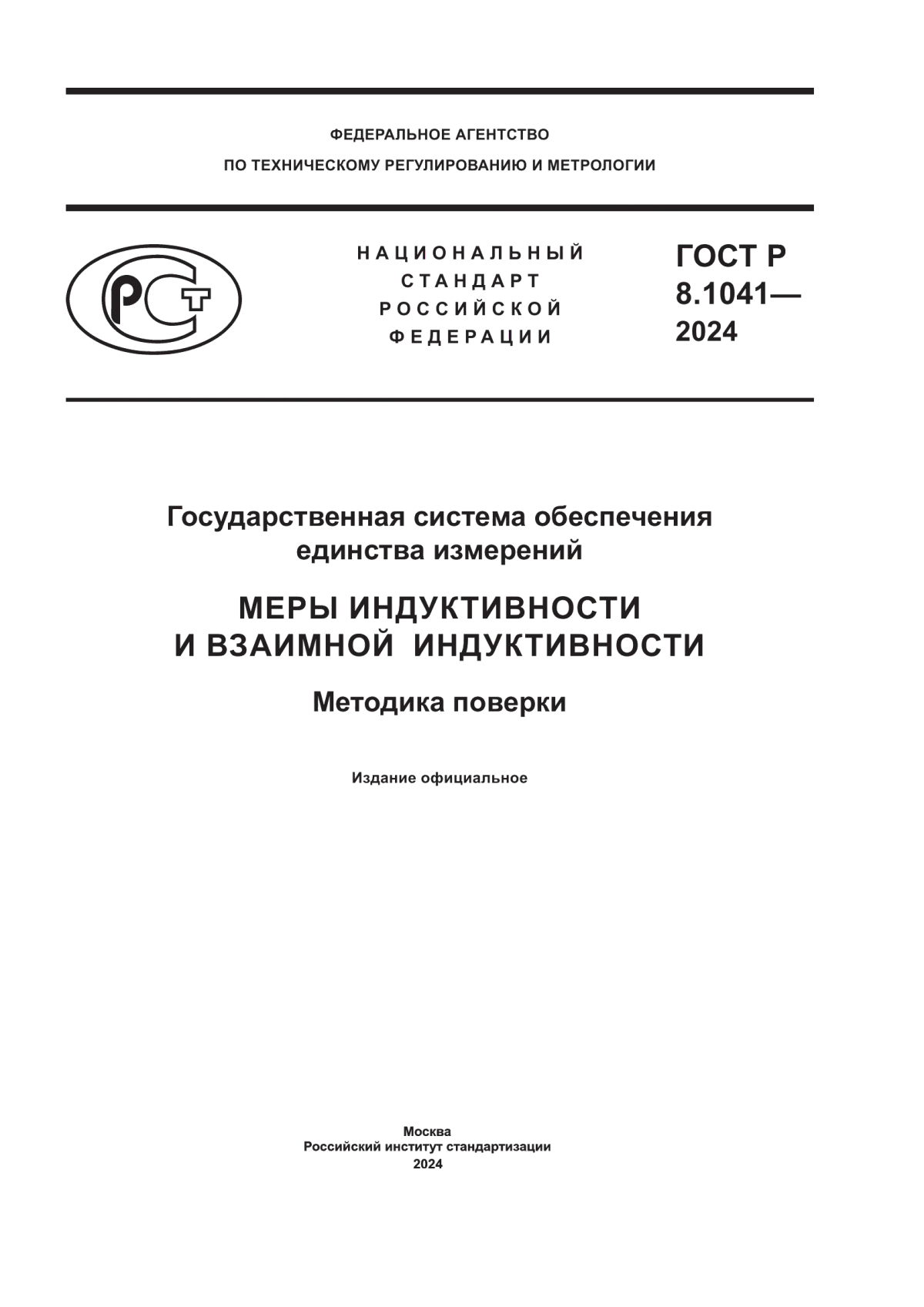 ГОСТ Р 8.1041-2024 Государственная система обеспечения единства измерений. Меры индуктивности и взаимной индуктивности. Методика поверки